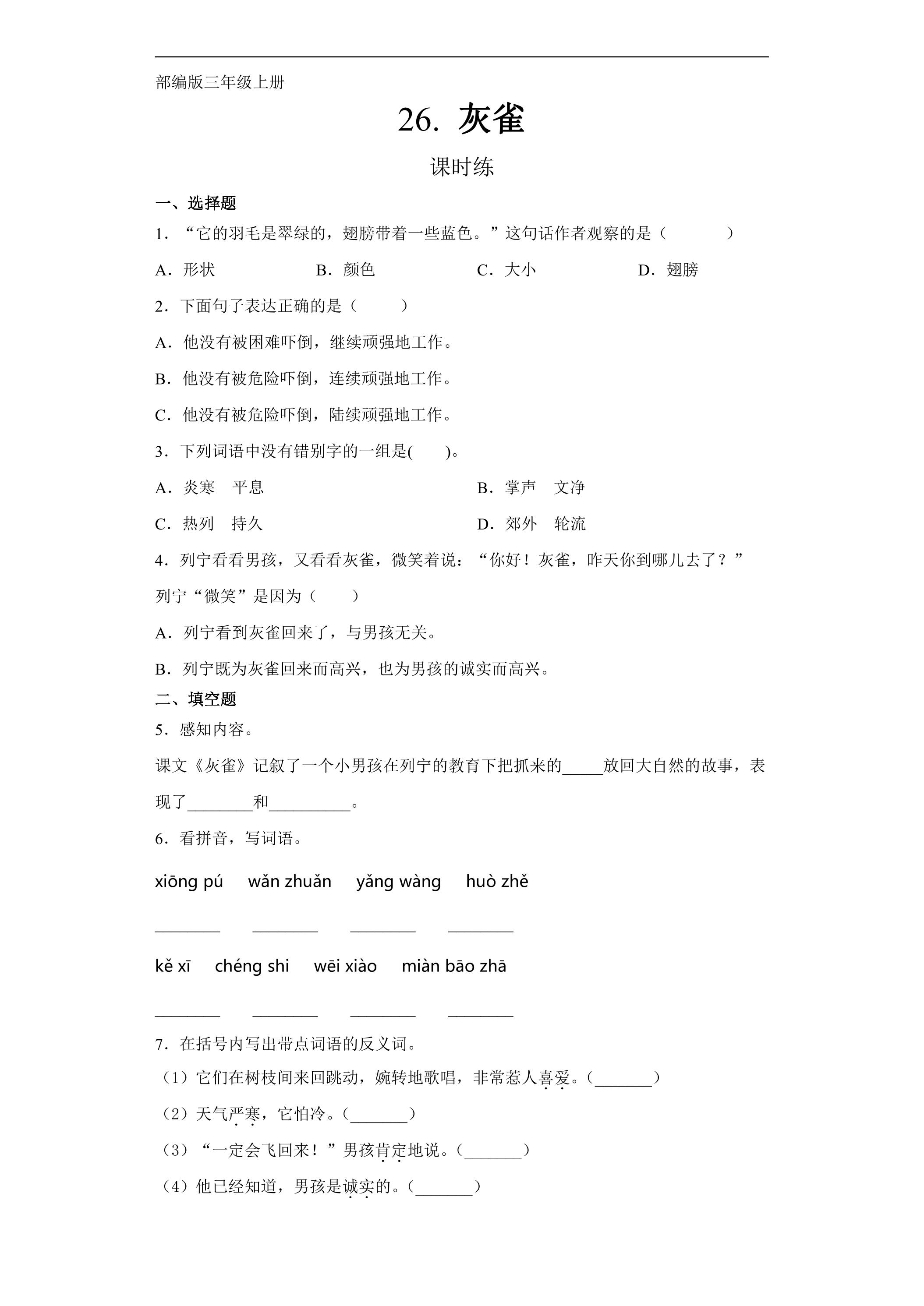 三年级上册语文部编版课时练第26课《灰雀》03（含答案）