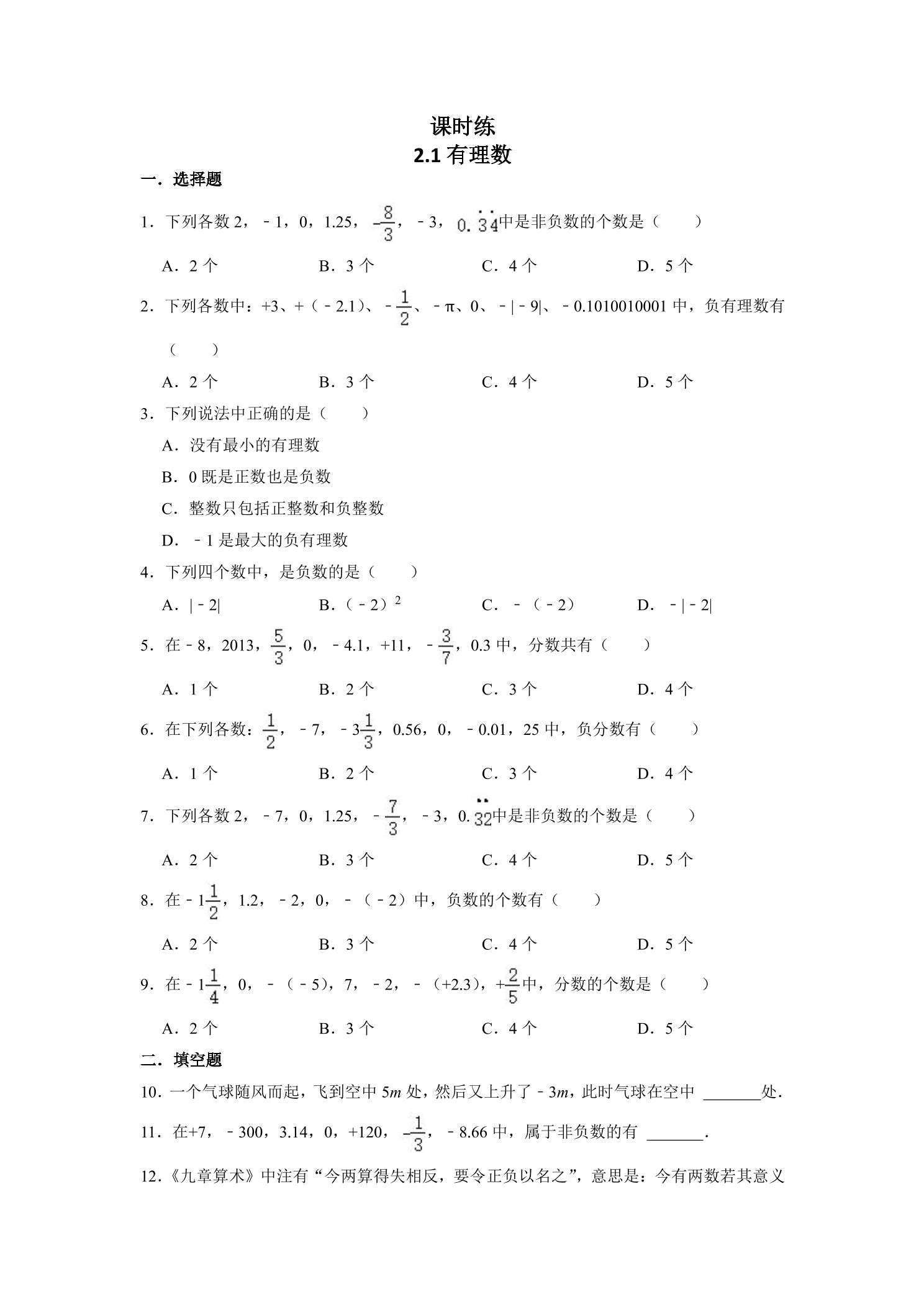【★★】7年级数学北师大版上册课时练第2章《2.1有理数》