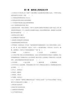 【★】9年级历史部编版下册课时练第1单元第1课 殖民地人民的反抗斗争
