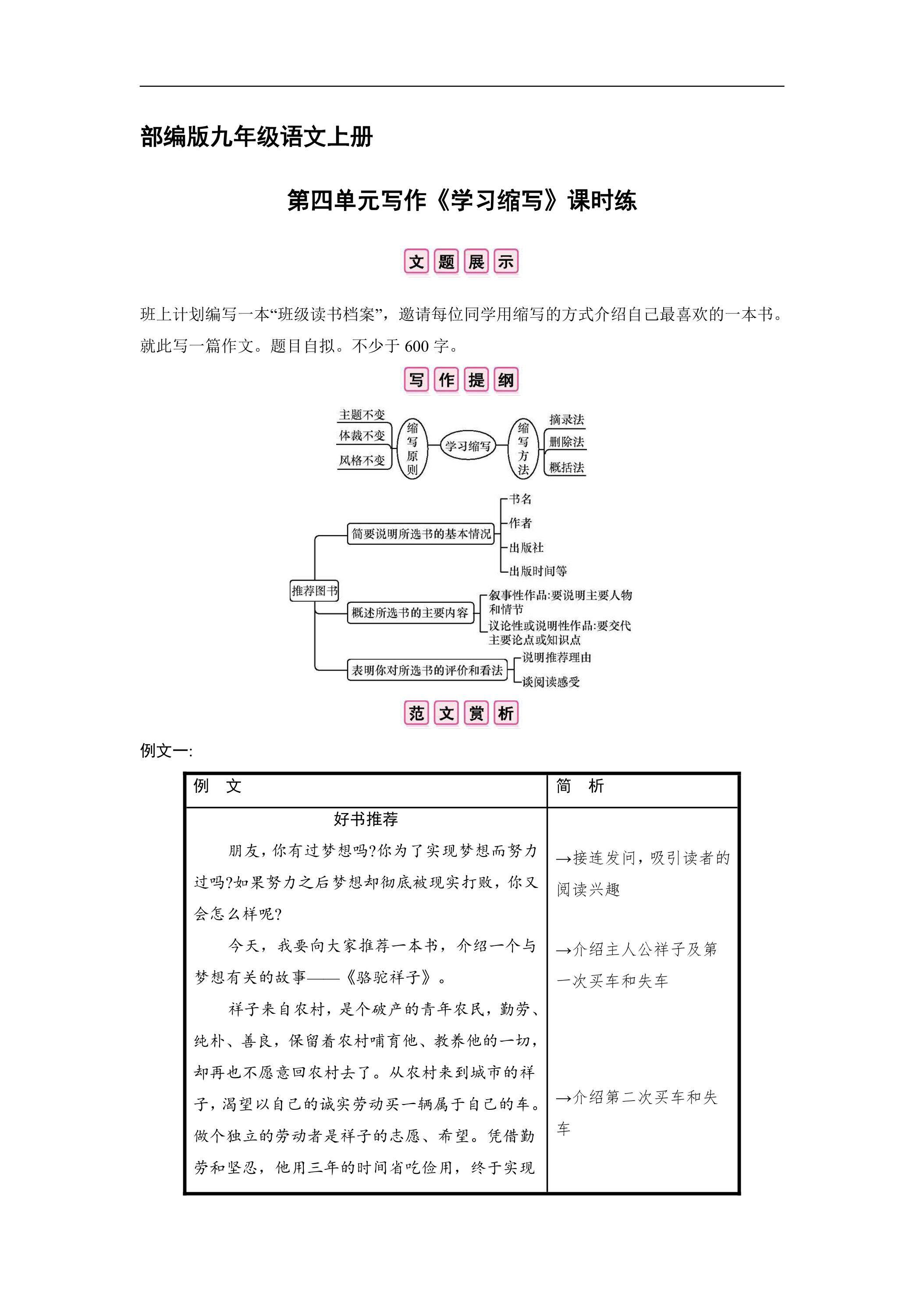 【★★★】9年级语文部编版上册课时练第四单元写作《学习缩写》