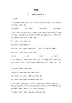 【★★】9年级下册道德与法治部编版课时练第1单元《1.1开放互动的世界》