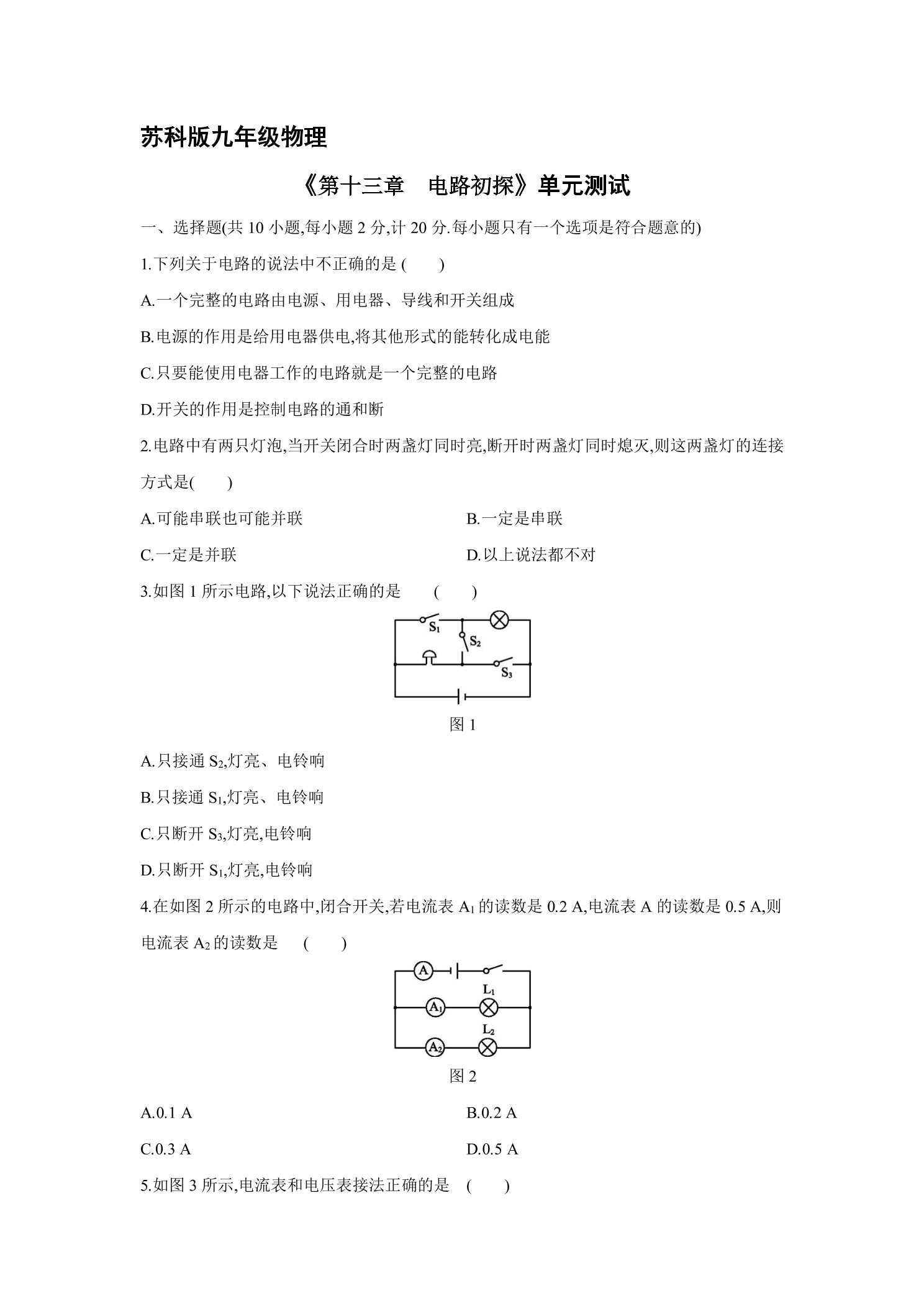 九年级物理苏科版上册第13章《电路初探》单元测试03