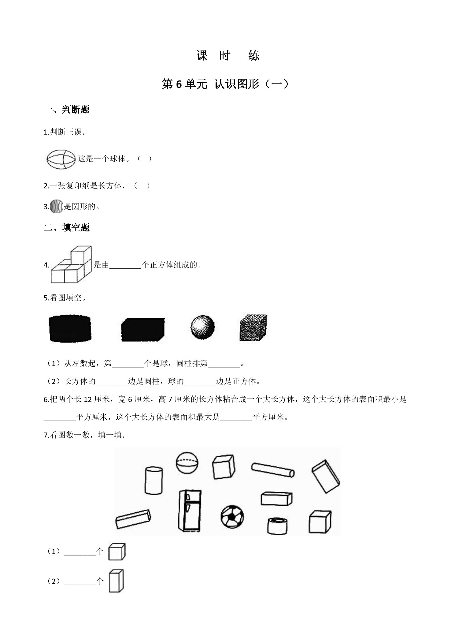 【★★】1年级数学苏教版上册课时练第6单元《认识图形（一）》