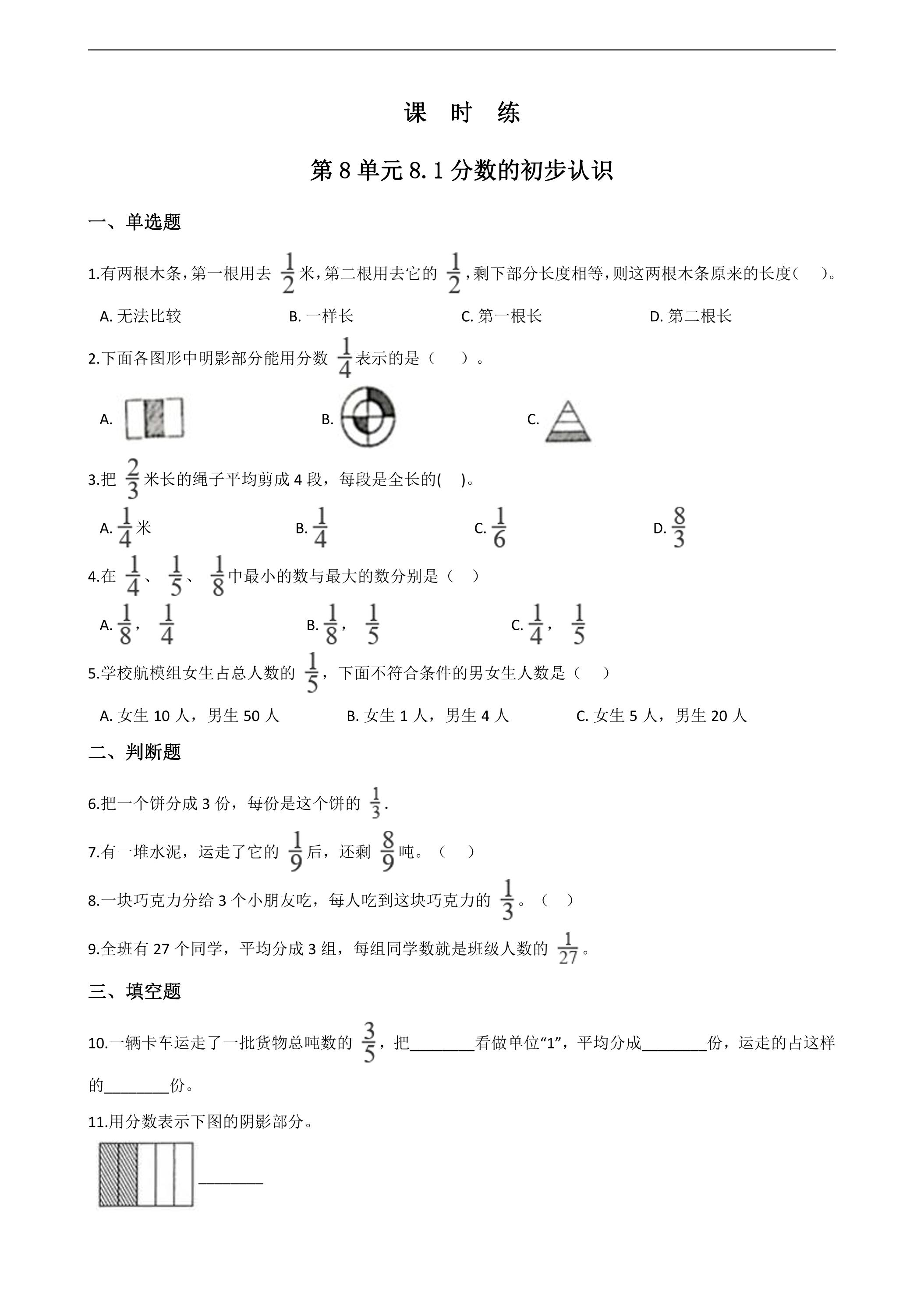 3年级上册数学人教版课时练第8单元《8.1分数的初步认识》01（含答案）