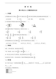 3年级上册数学人教版课时练第8单元《8.1分数的初步认识》01(含答案)