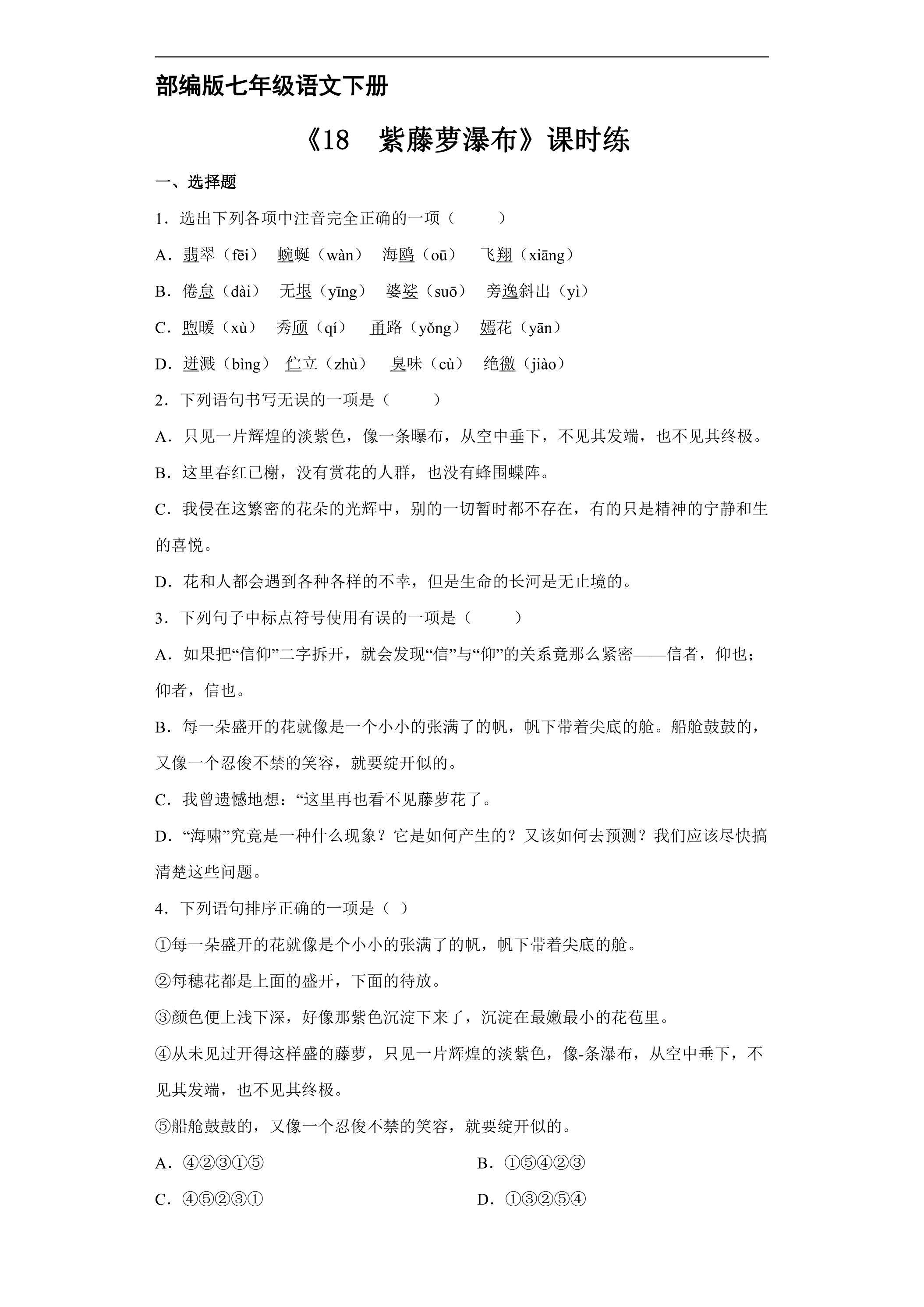 【★★】部编版七年级下册语文课时练《18 紫藤萝瀑布》