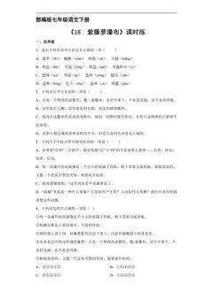 【★★】部编版七年级下册语文课时练《18 紫藤萝瀑布》