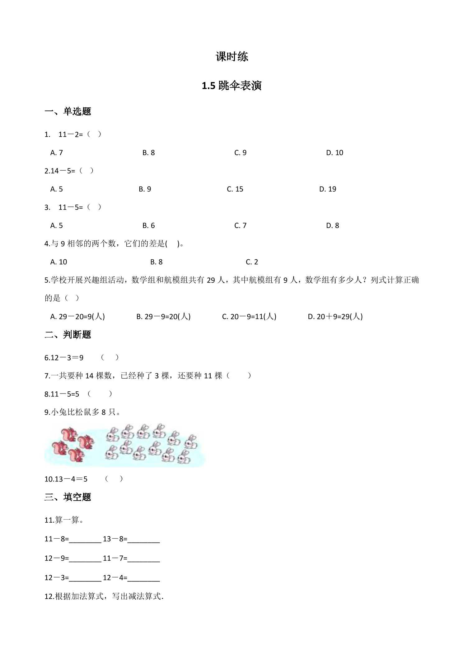 【★★★】1年级数学北师大版下册课时练第1单元《1.5跳伞表演》