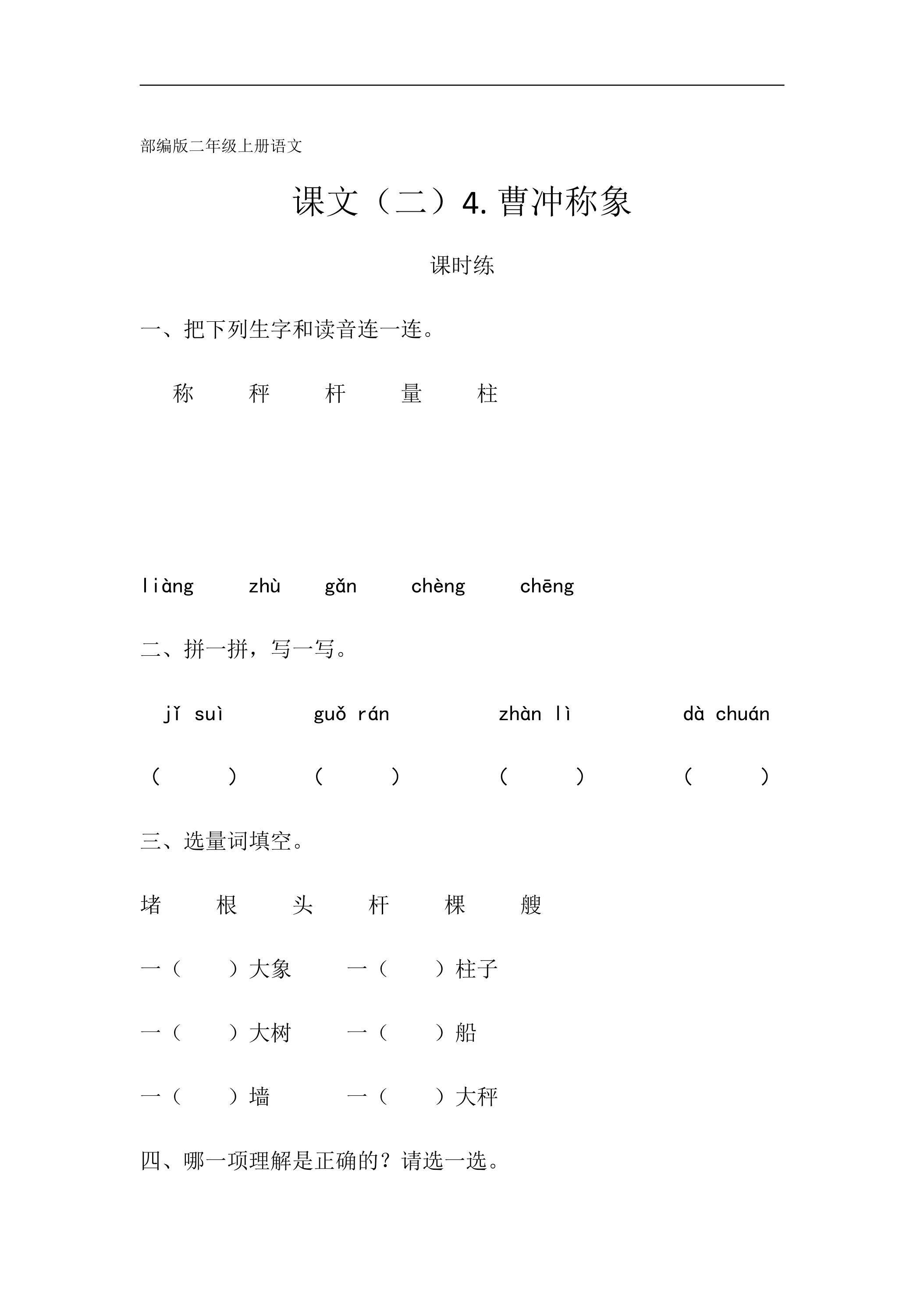 二年级上册语文部编版课时练课文（二）第4课《曹冲称象》03（含答案）