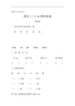 二年级上册语文部编版课时练课文(二)第4课《曹冲称象》03(含答案)