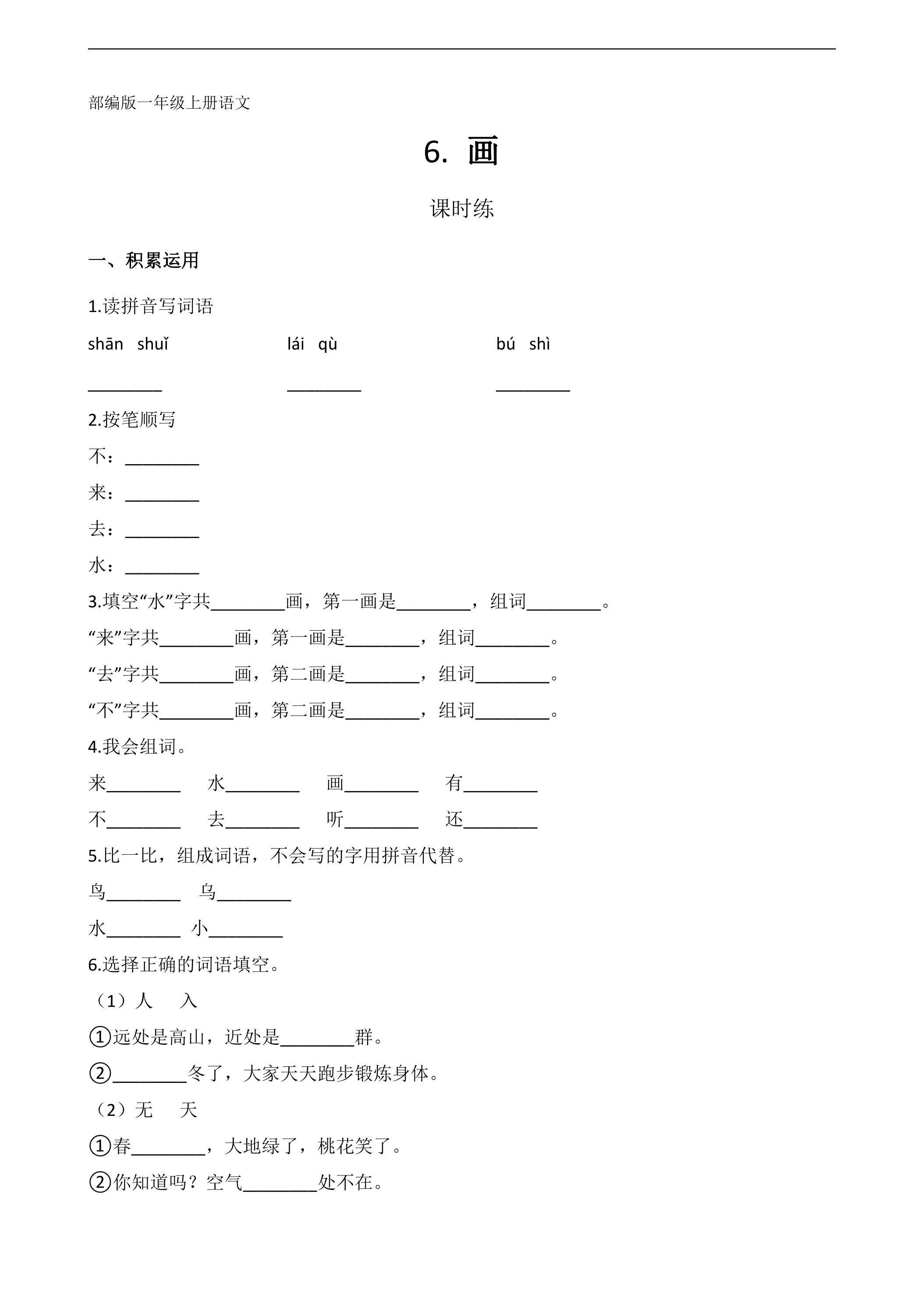 一年级上册语文部编版课时练识字（二）第6课《画》03（含答案）