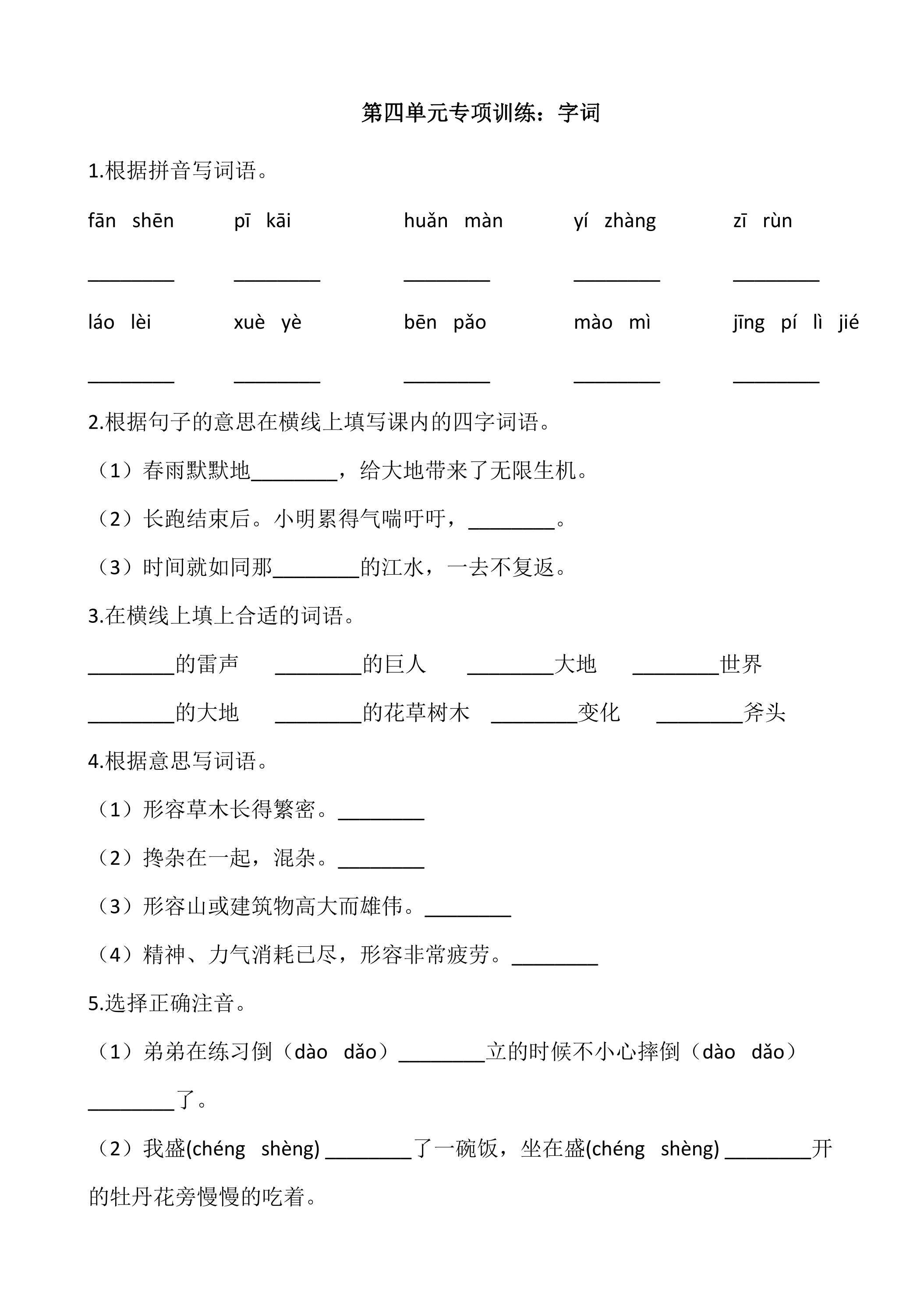 四年级上册语文部编版第四单元复习《技能专项训练》01