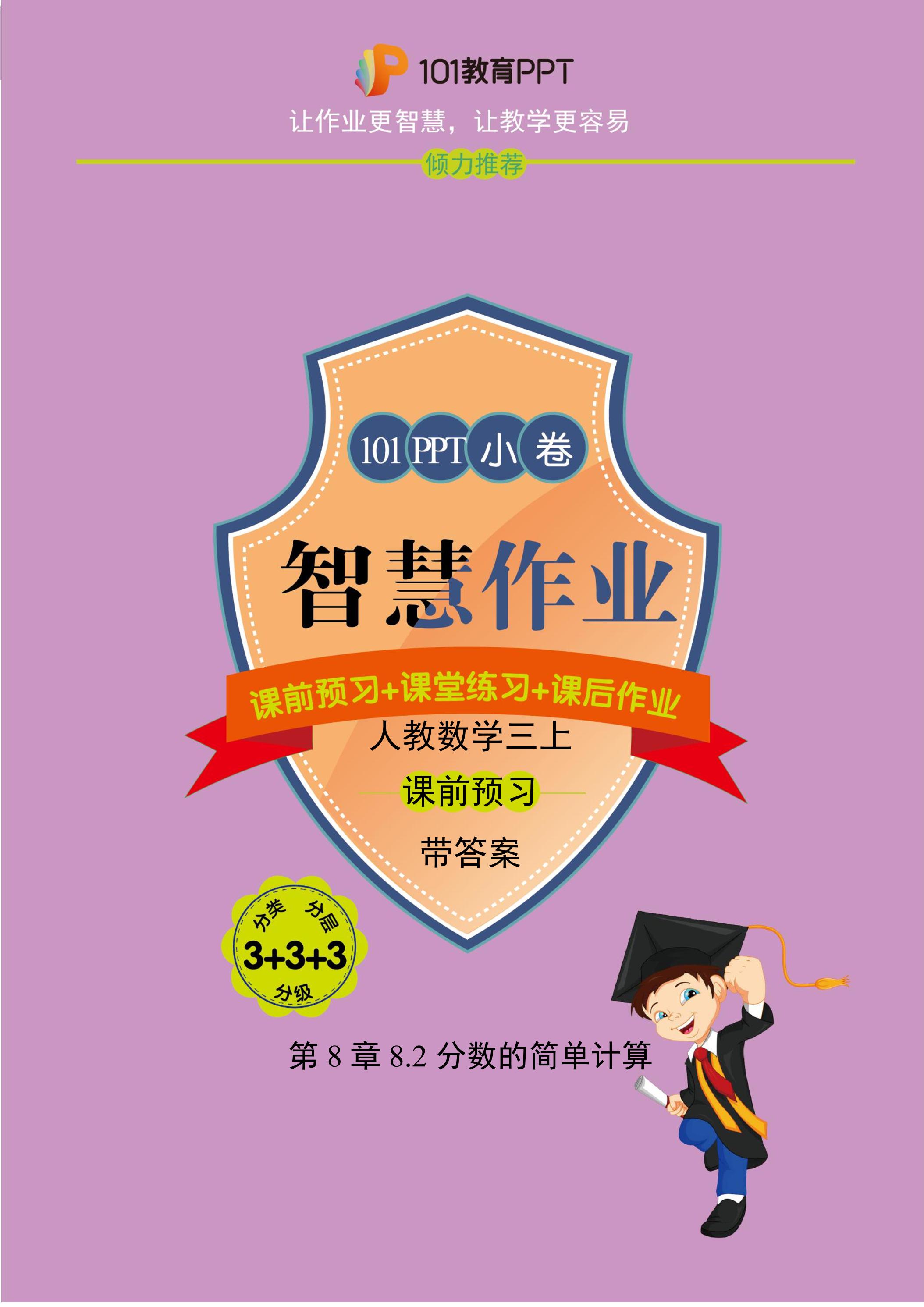 【101小卷】第8章8.2分数的简单计算（课前预习）人教版数学三年级上册（试题+答案版）
