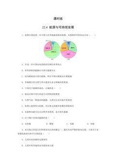 【★】9年级物理人教版全一册课时练第22章《22.4能源与可持续发展》