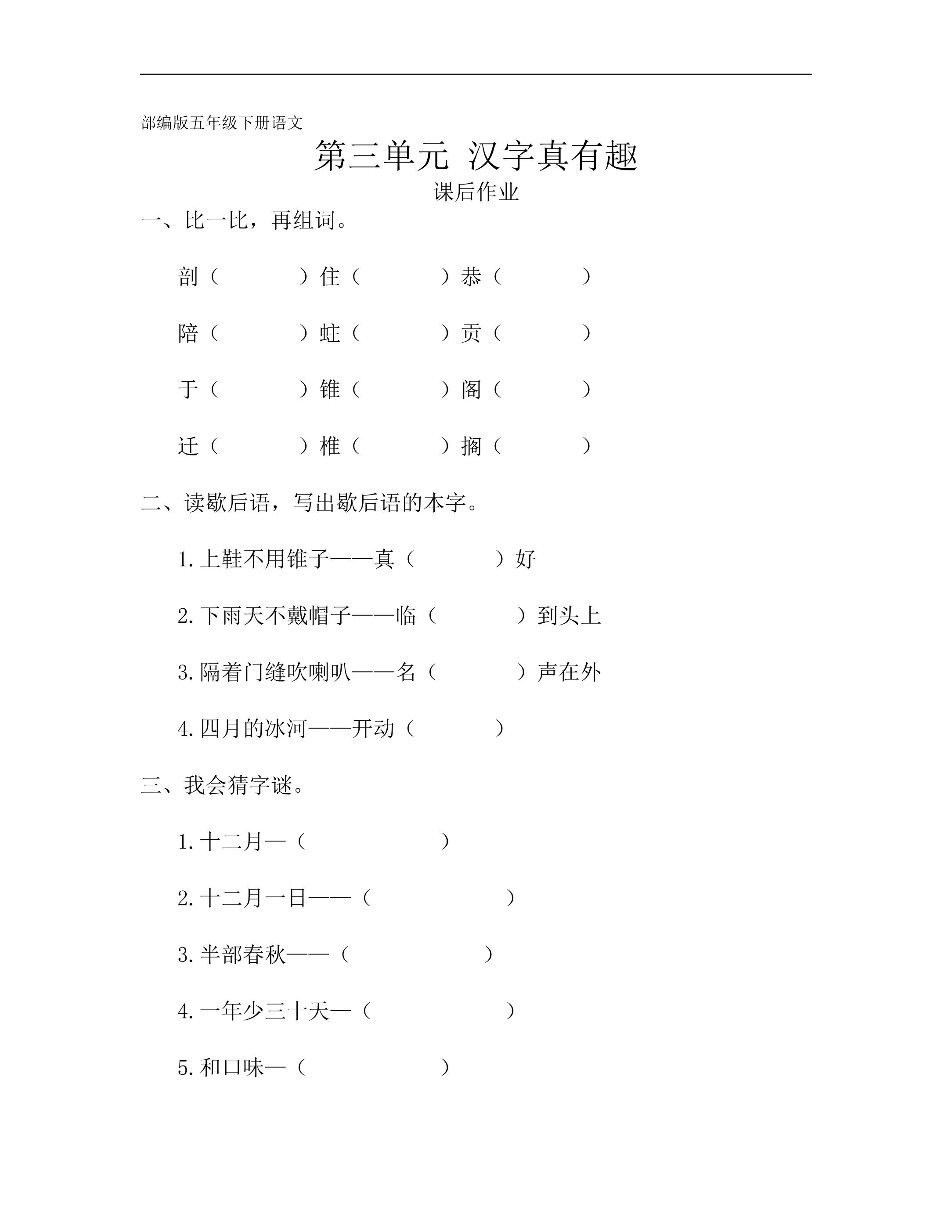 五年级下册语文部编版课后作业第三单元综合性学习《汉字真有趣》（含答案）