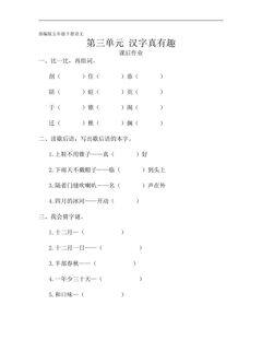 五年级下册语文部编版课后作业第三单元综合性学习《汉字真有趣》(含答案)