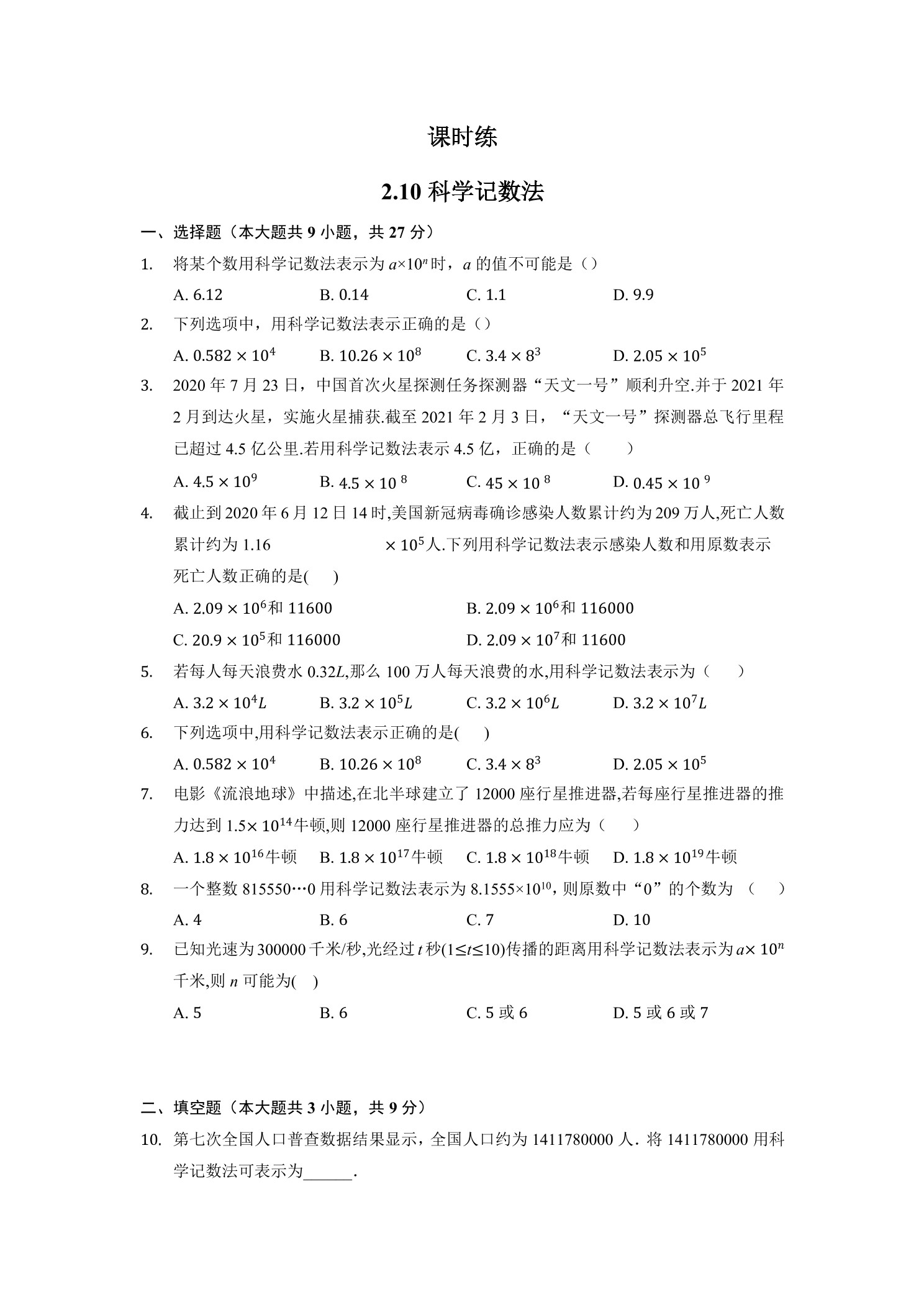 【★★★】7年级数学北师大版上册课时练第2章《2.10 科学计数法》 