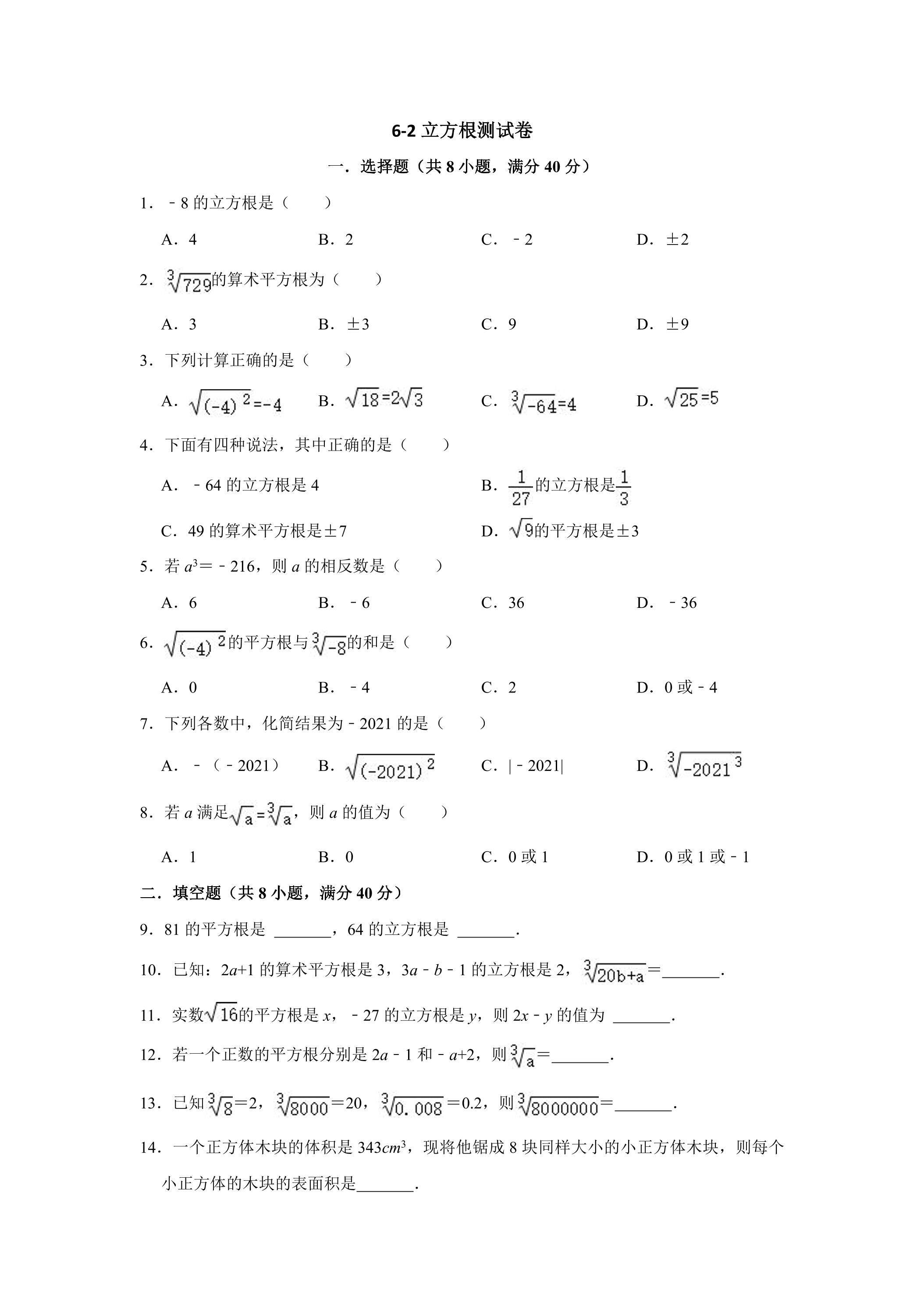 6.2 立方根 测试卷