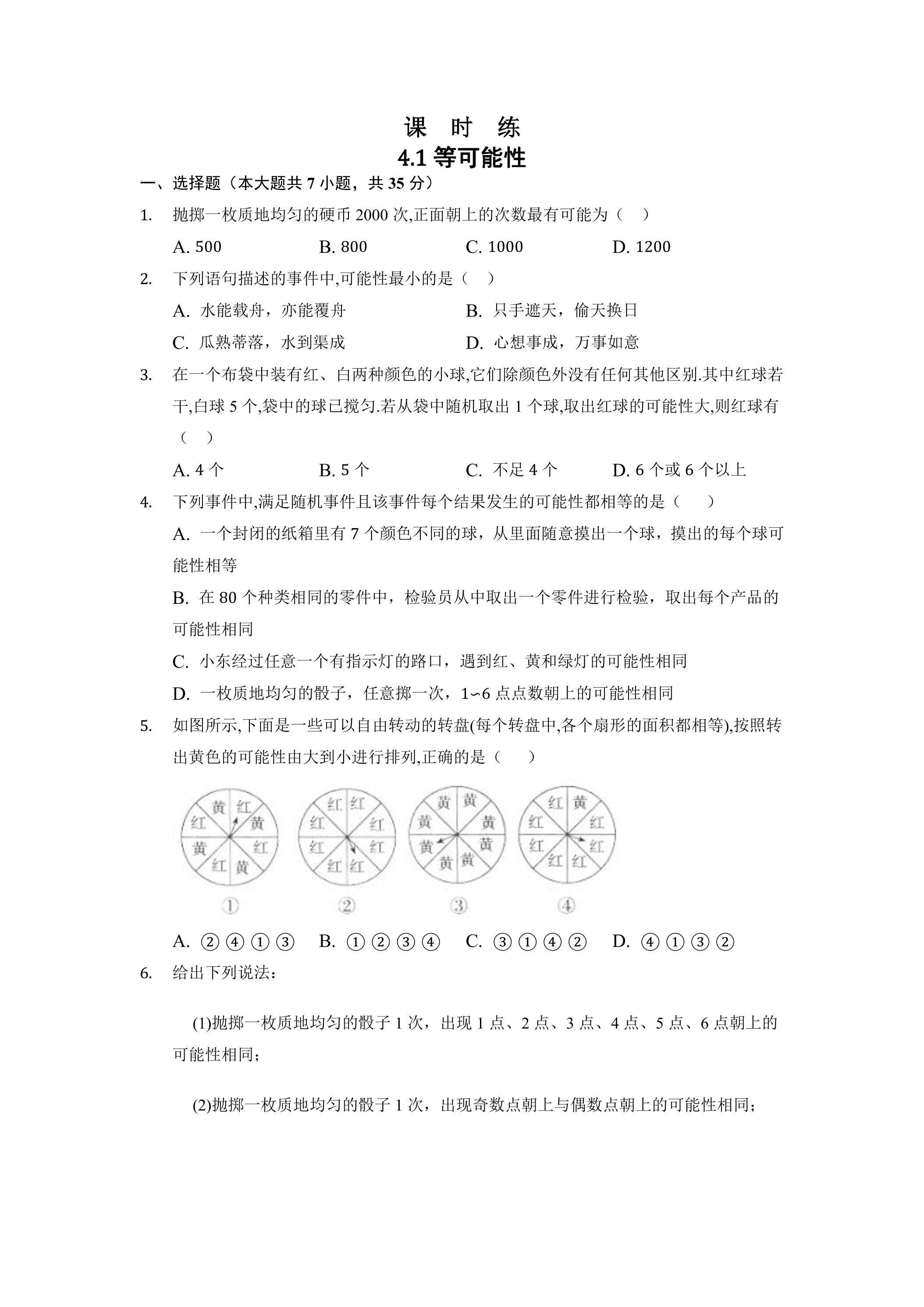 【★★★】9年级数学苏科版上册课时练第4单元《4.1等可能性》