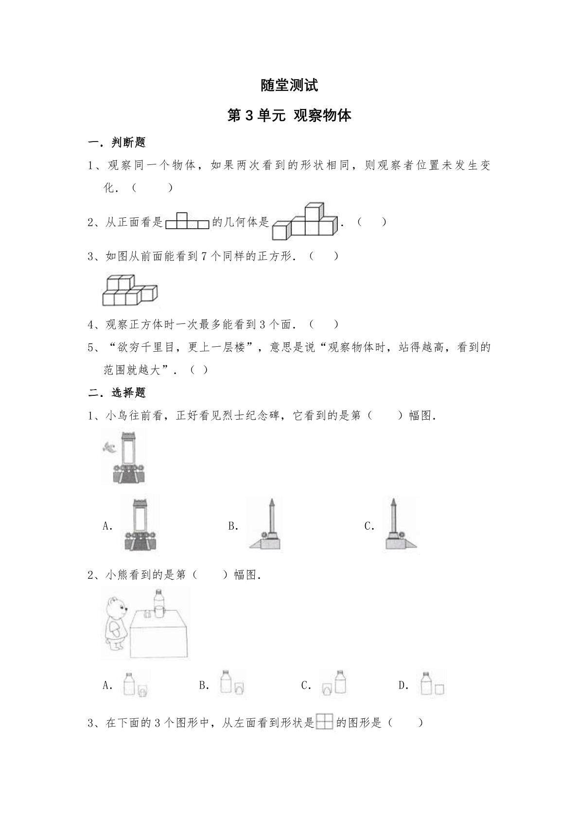 4年级数学苏教版上册随堂测试第3单元《观察物体》