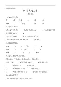 五年级上册语文部编版课后作业第9课《猎人海力布》(含答案)