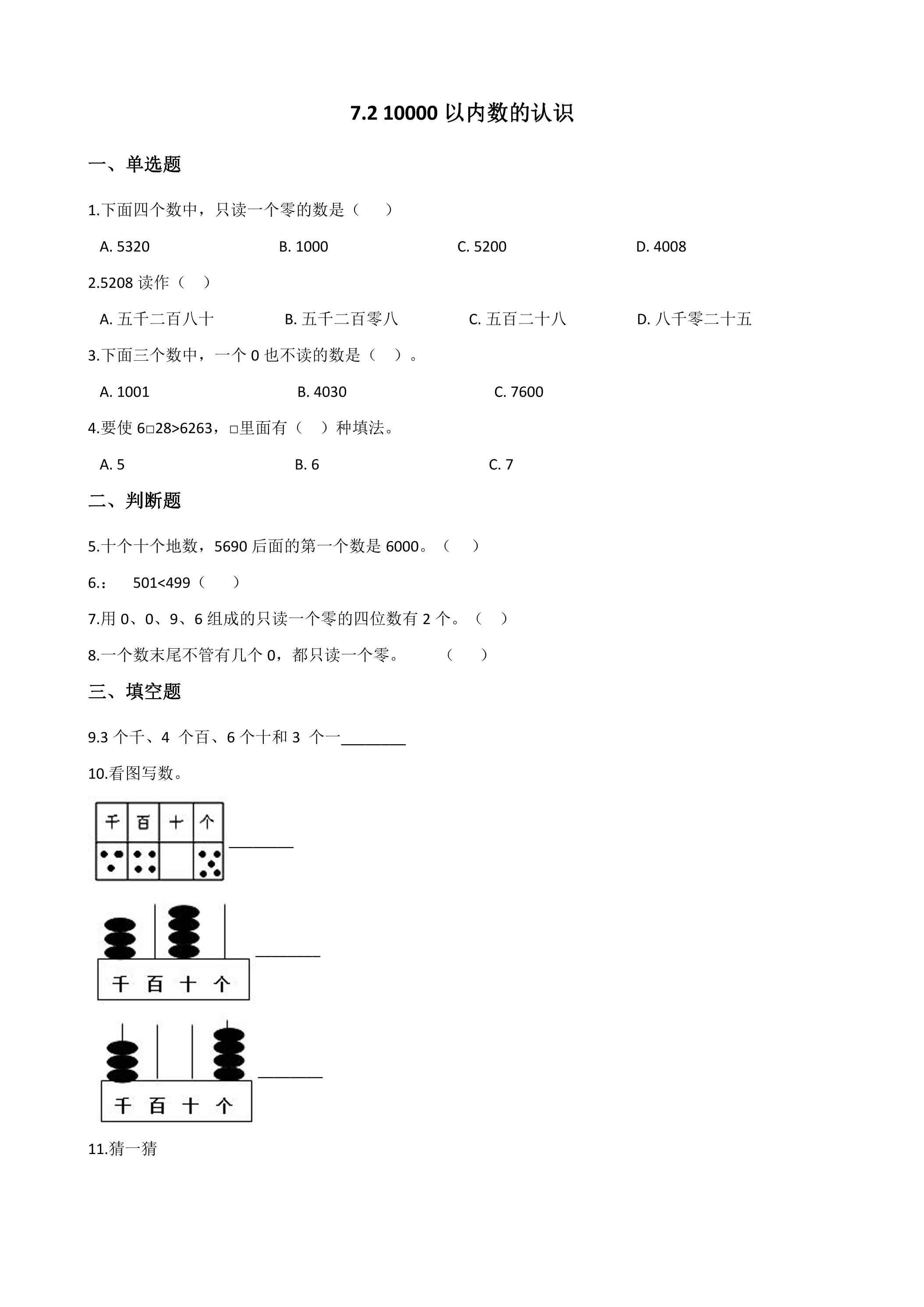 7.2 10000以内数的认识 课时练01