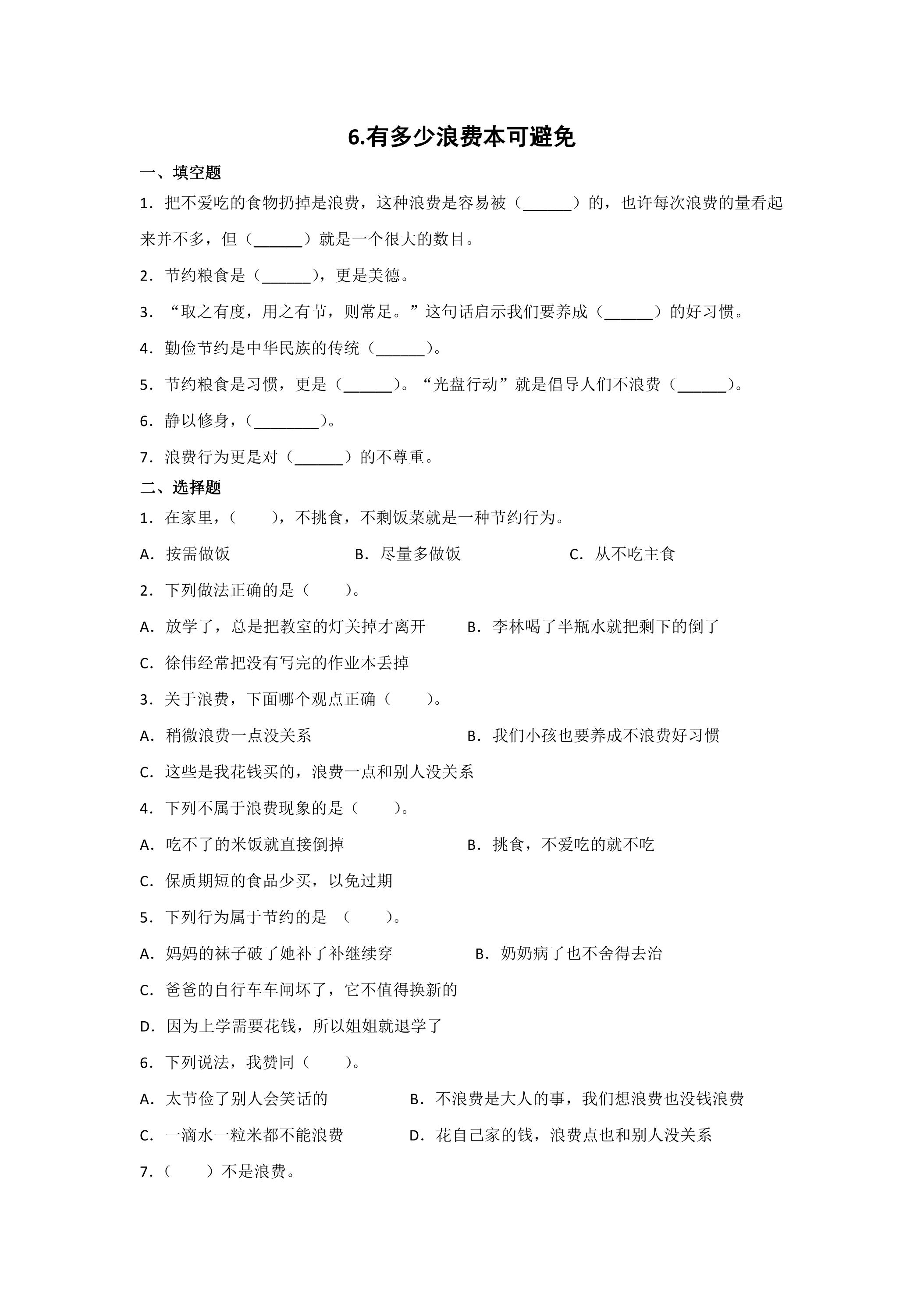 6.有多少浪费本可避免课时练习01