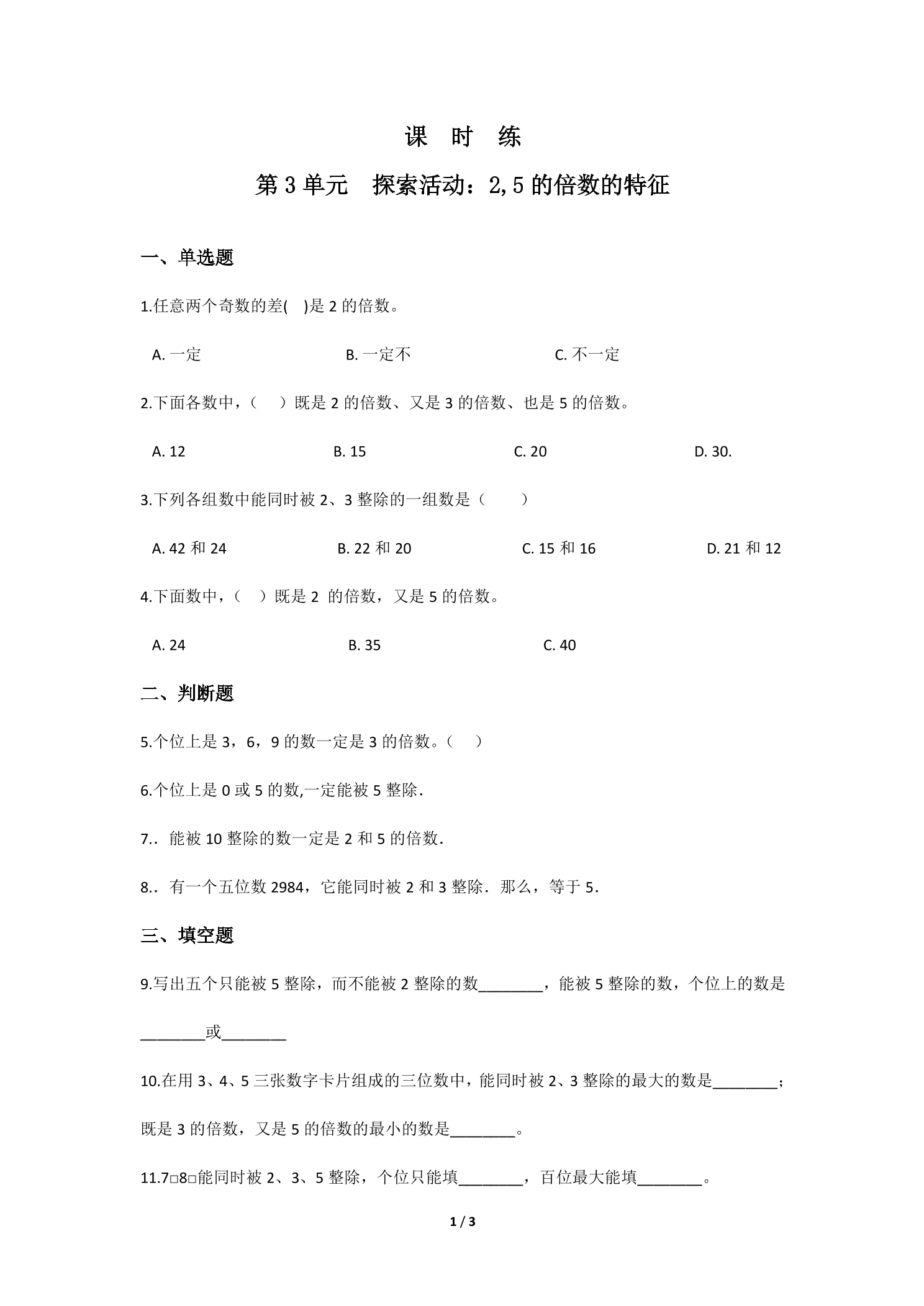 【★】5年级数学北师大版上册课时练第3章《探索活动：2,5的倍数的特征》