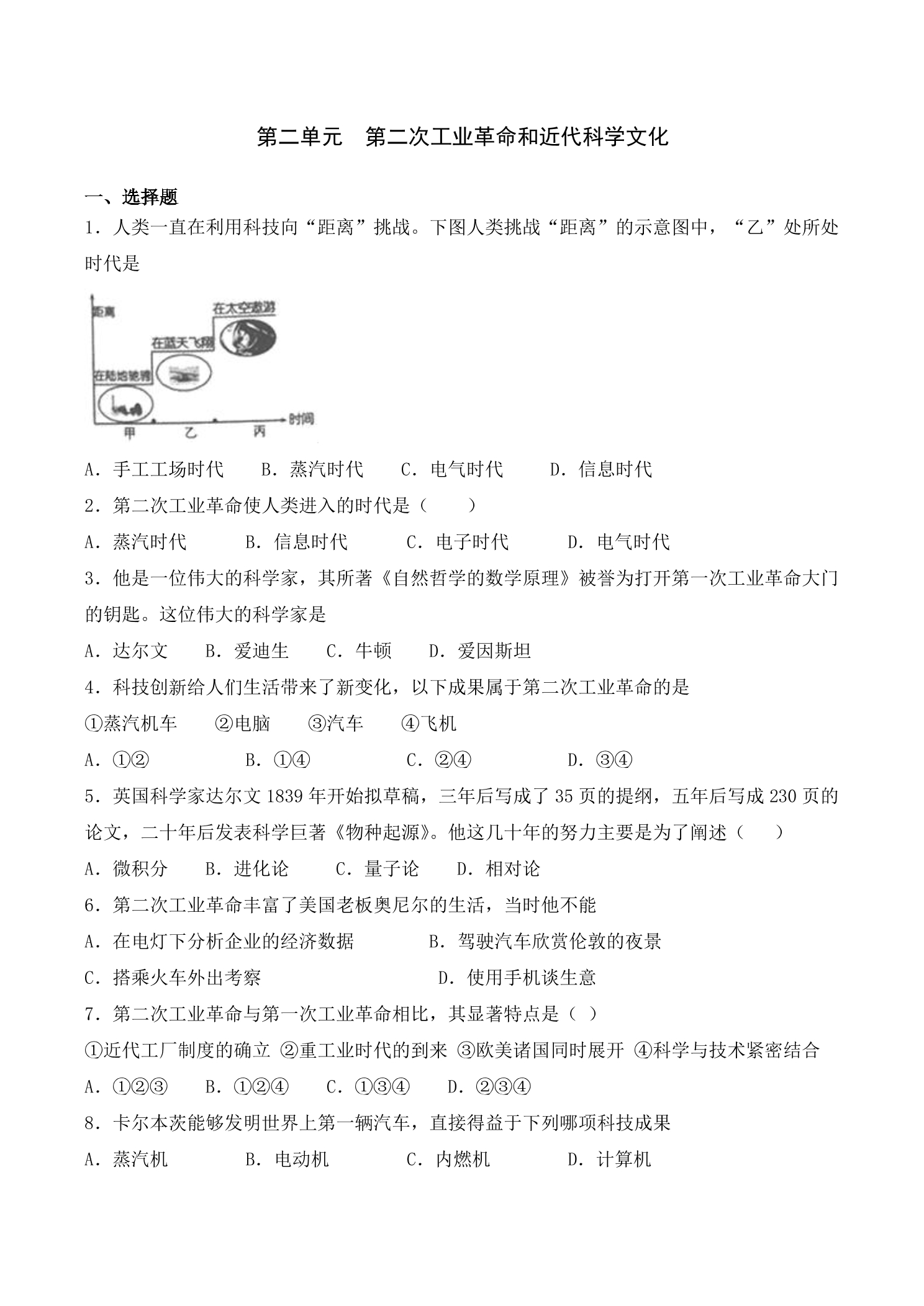 9年级历史部编版下册单元测试第2单元 第二次工业革命和近代科学文化 04