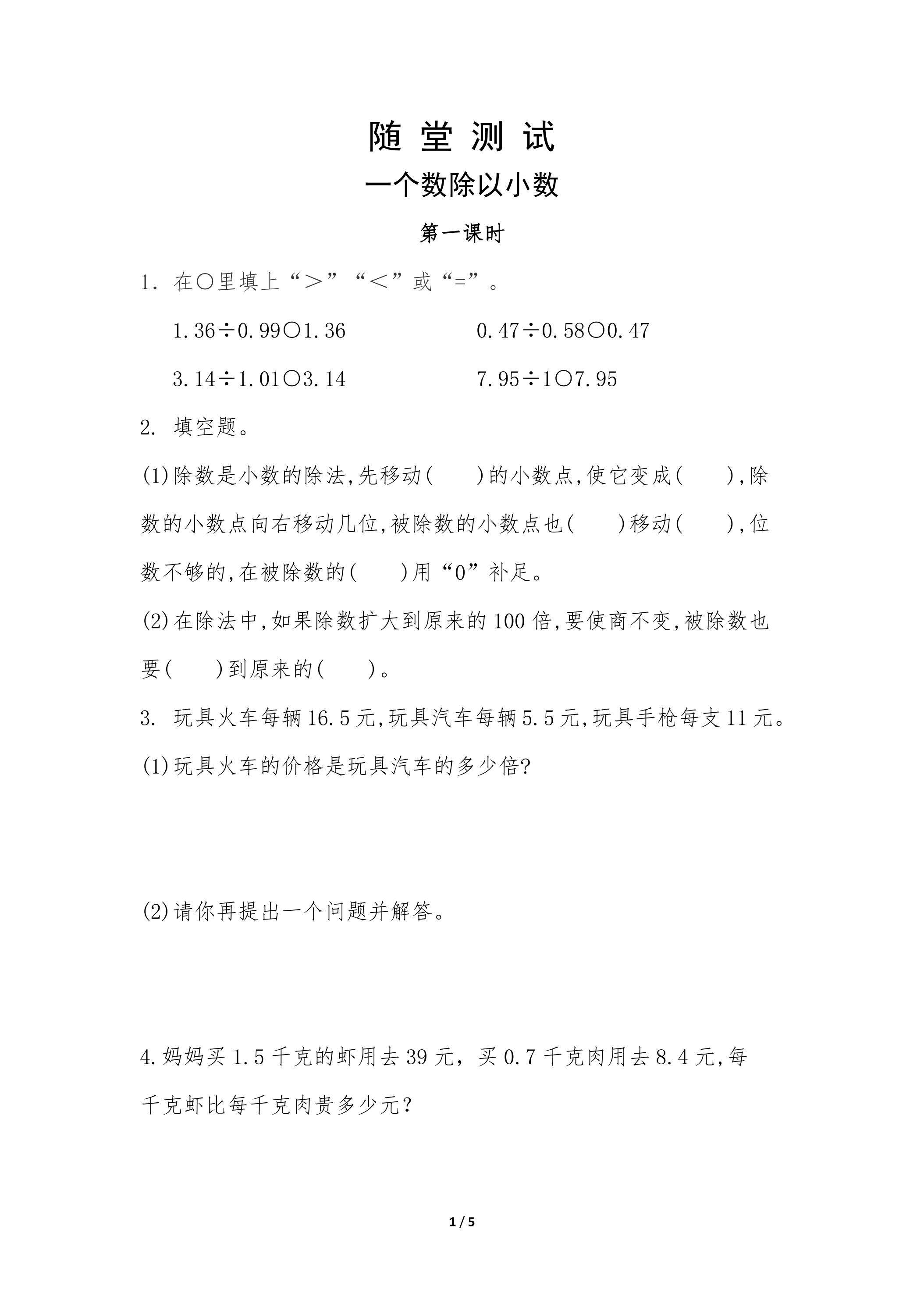 五年级上册数学人教版随堂测试第3单元《一个数除以小数》（含答案）