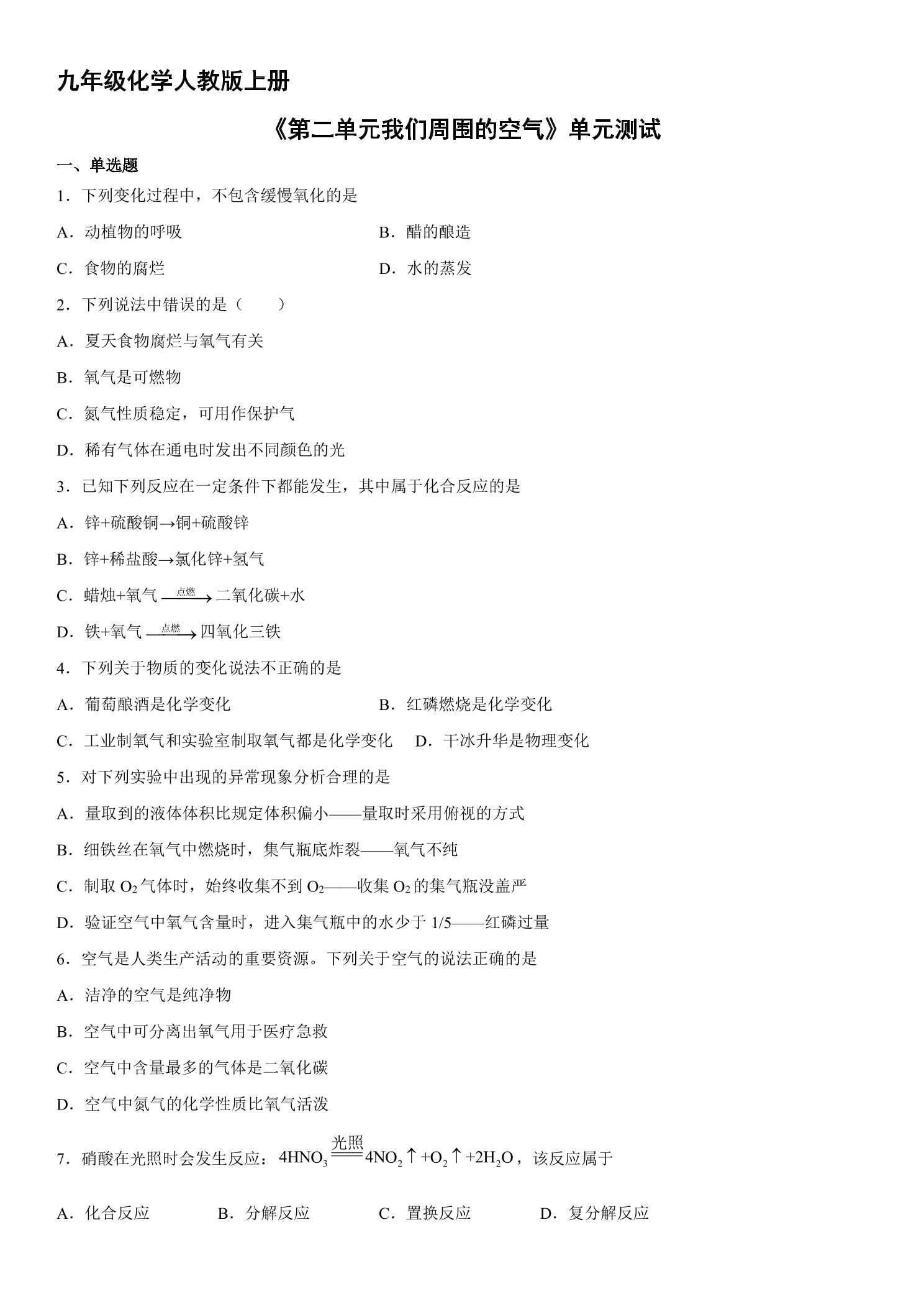 9年级化学人教版上册《第二单元 我们周围的空气》单元测试03