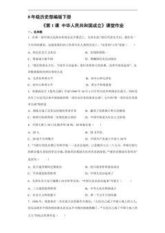 【★】8年级历史部编版下册课时练《1.1 中华人民共和国成立》