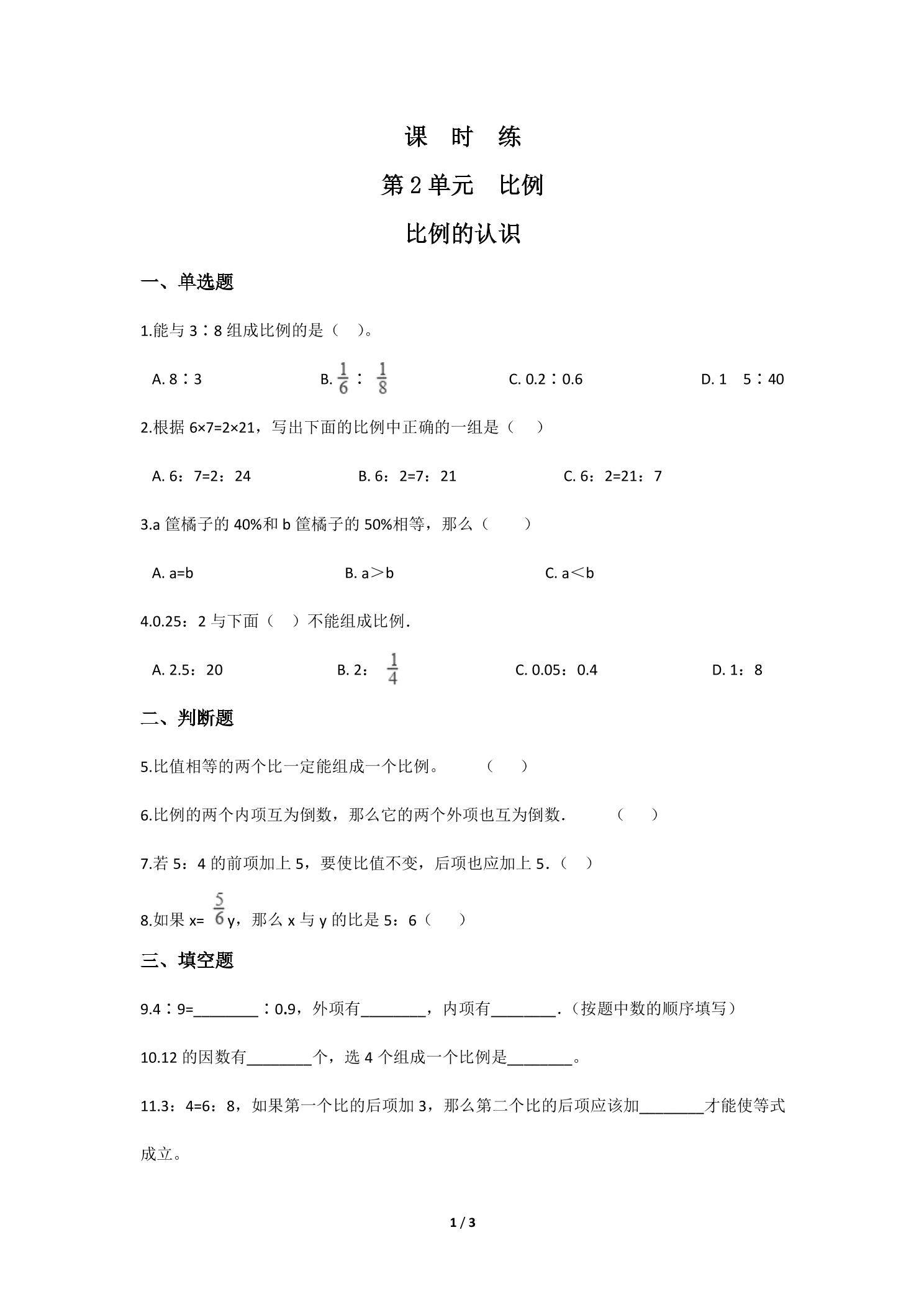 【★★★】6年级数学北师大版下册课时练第2章《比例的认识》