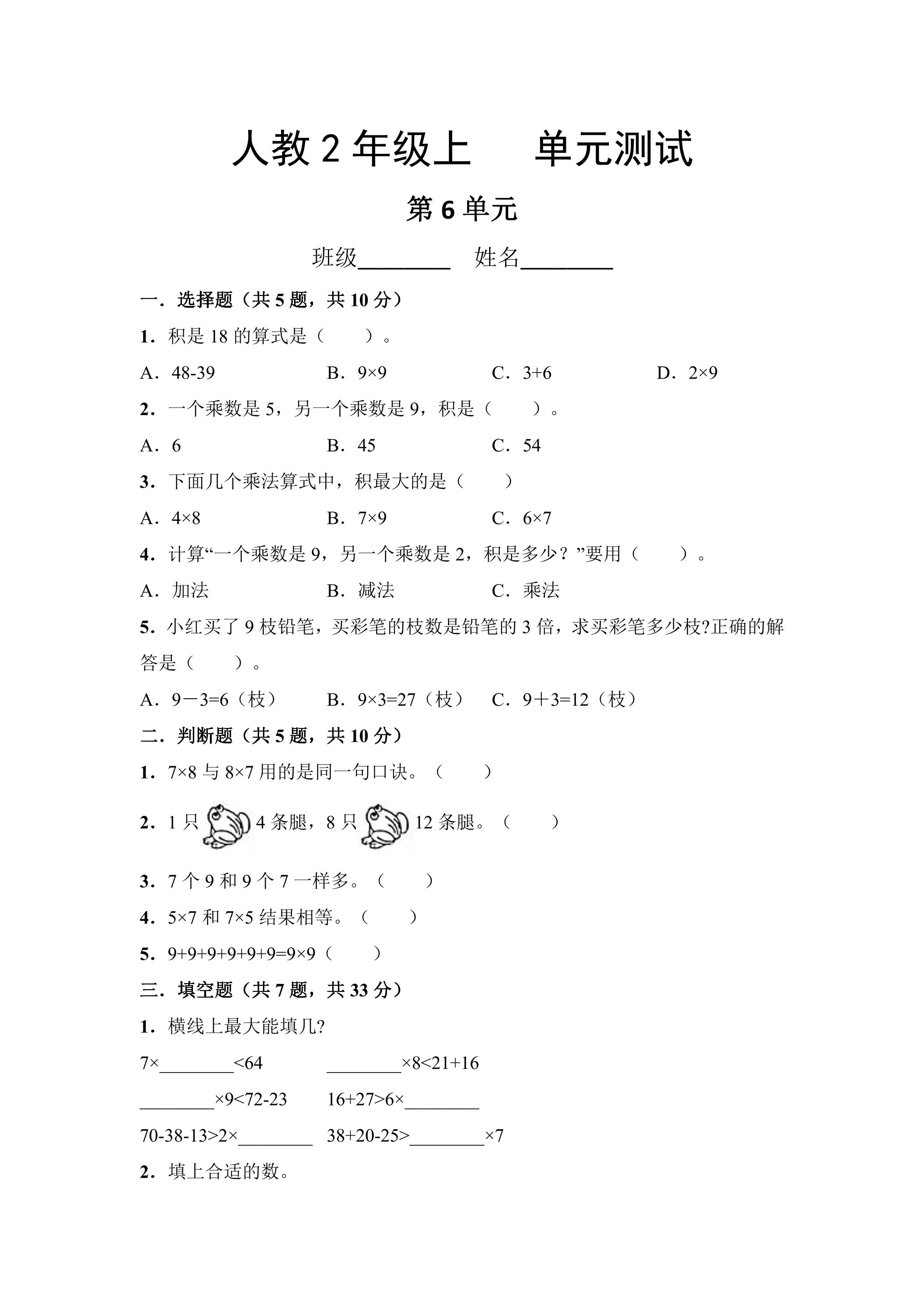 2年级上册数学人教版第6单元复习《单元测试》03（含答案）