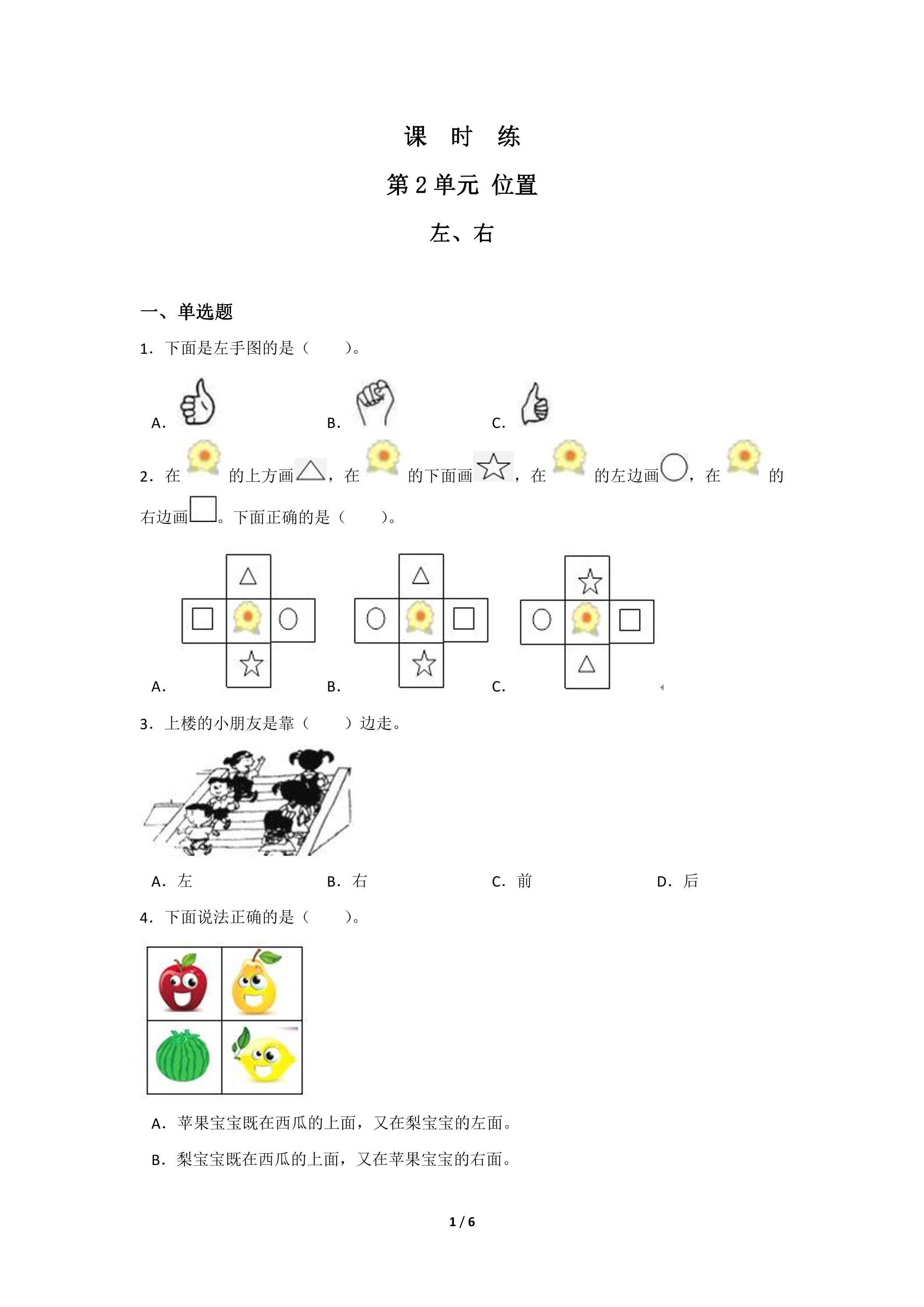 一年级上册数学人教版课时练第2单元《左、右》03（含答案）