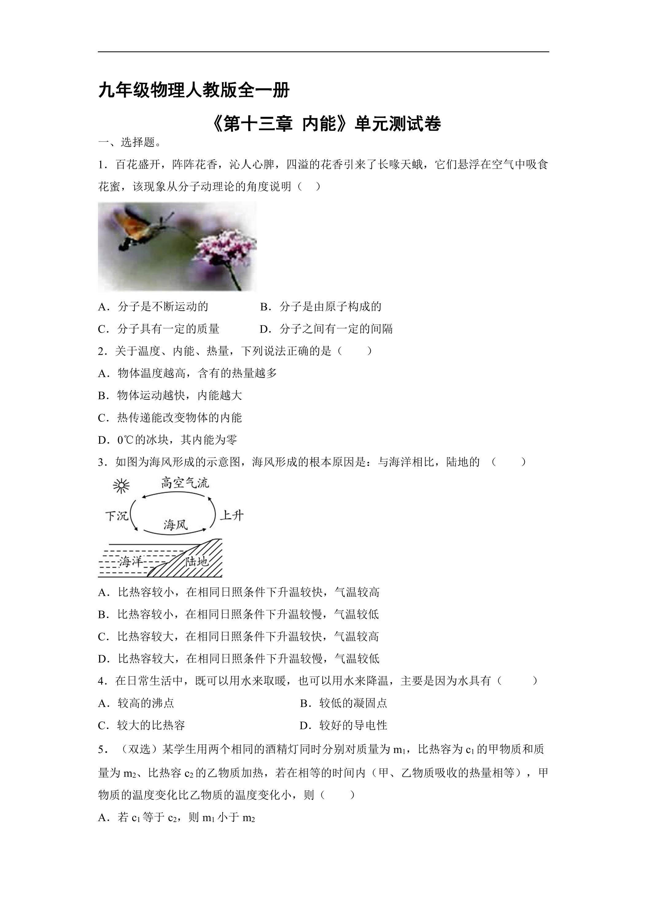 九年级物理人教版全一册《第十三章 内能》单元测试卷04