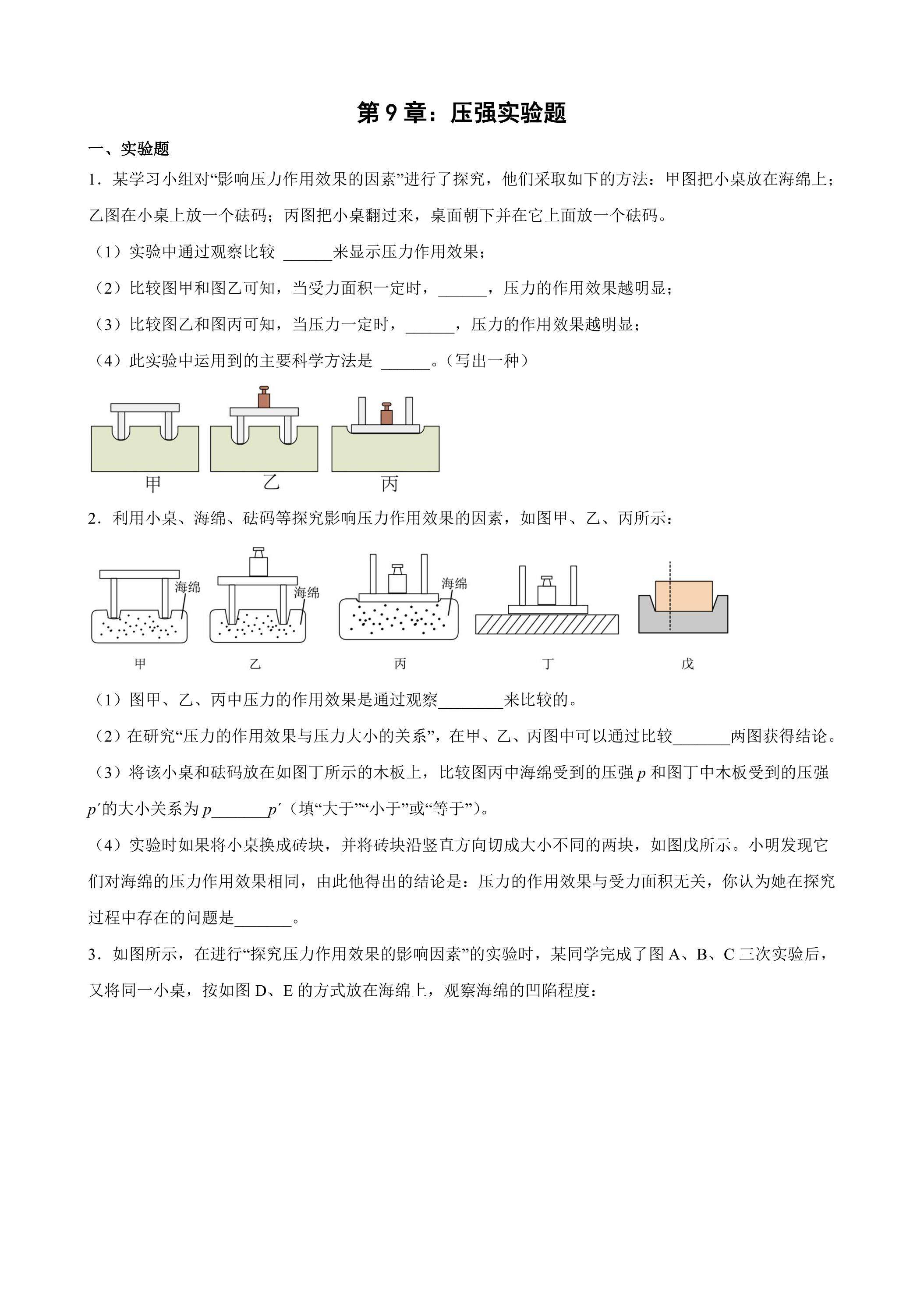 第9章：压强实验题