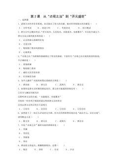 【★★★】7年级历史部编版下册课时练第一单元第2课 从“贞观之治”到“开元盛世”