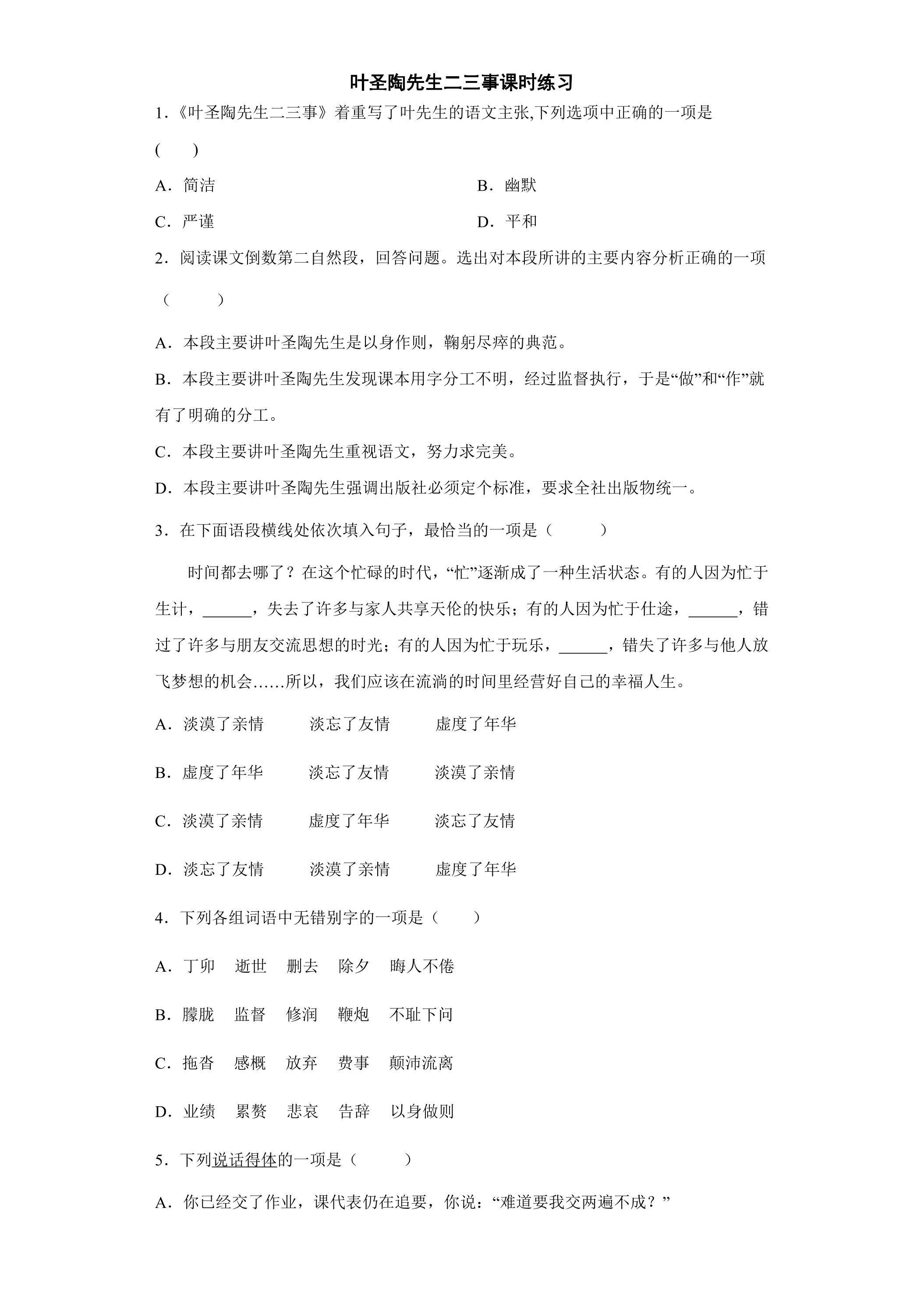 叶圣陶先生二三事课时练习02