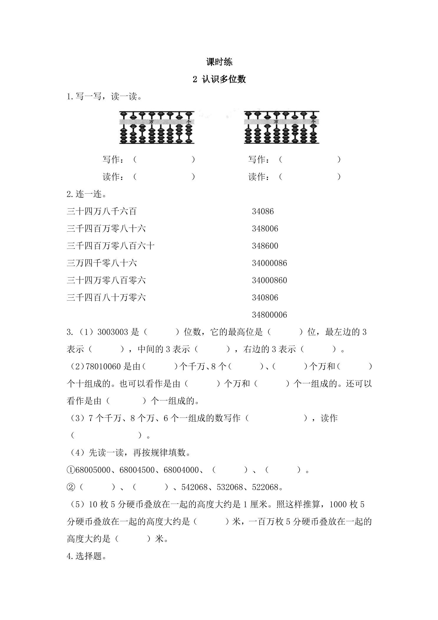 【★★】4年级数学苏教版下册课时练第2单元《认识多位数》