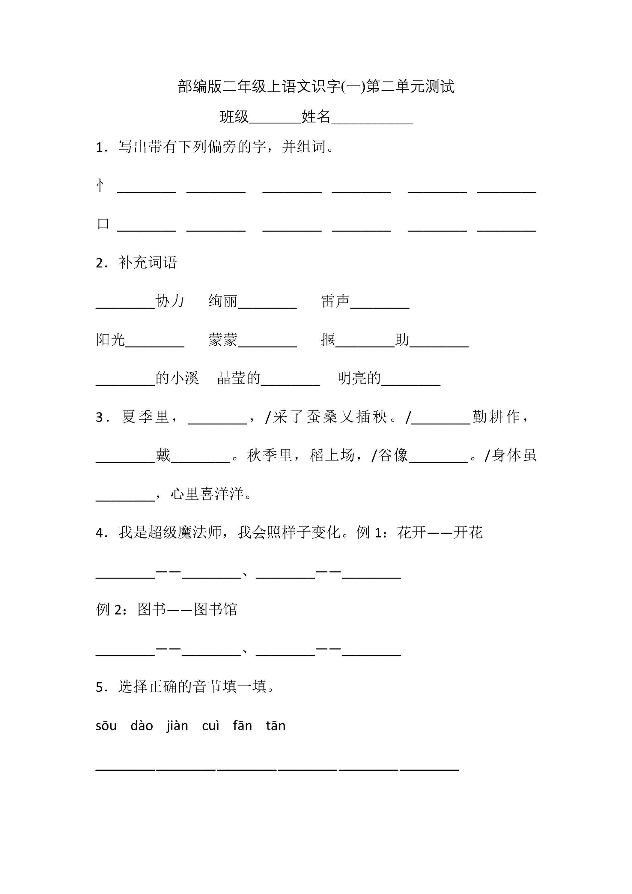 二年级上册语文部编版识字（一）第二单元复习《单元测试》01