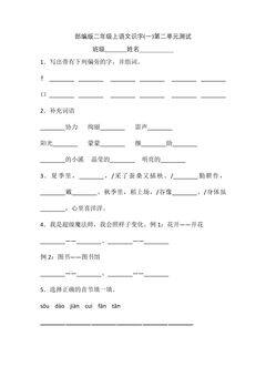 二年级上册语文部编版识字(一)第二单元复习《单元测试》01