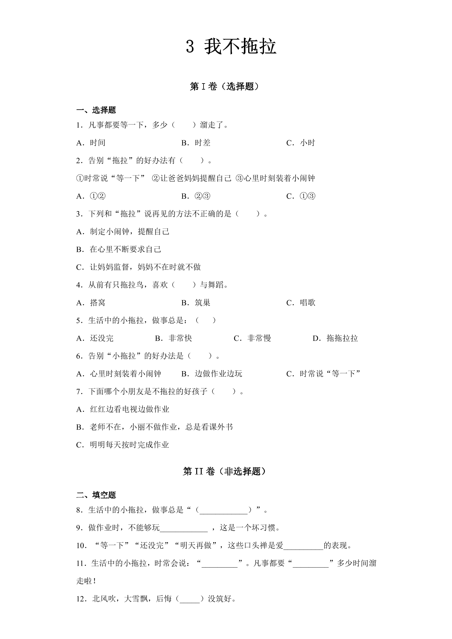 1年级下册道德与法治部编版随堂测试第一单元 3 我不拖拉