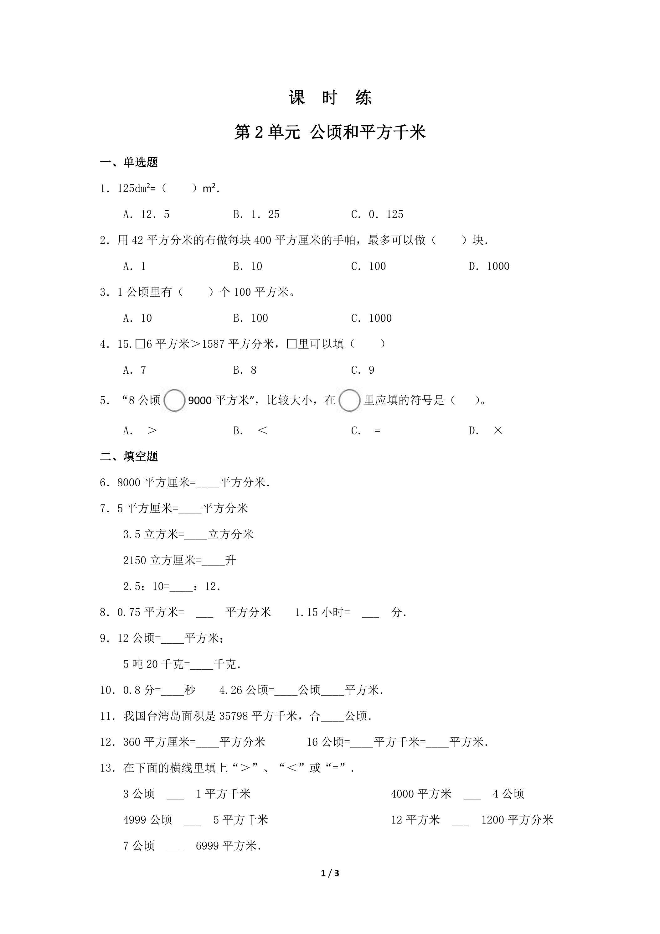 4年级上册数学人教版课时练第2单元《公顷和平方千米》03（含答案）