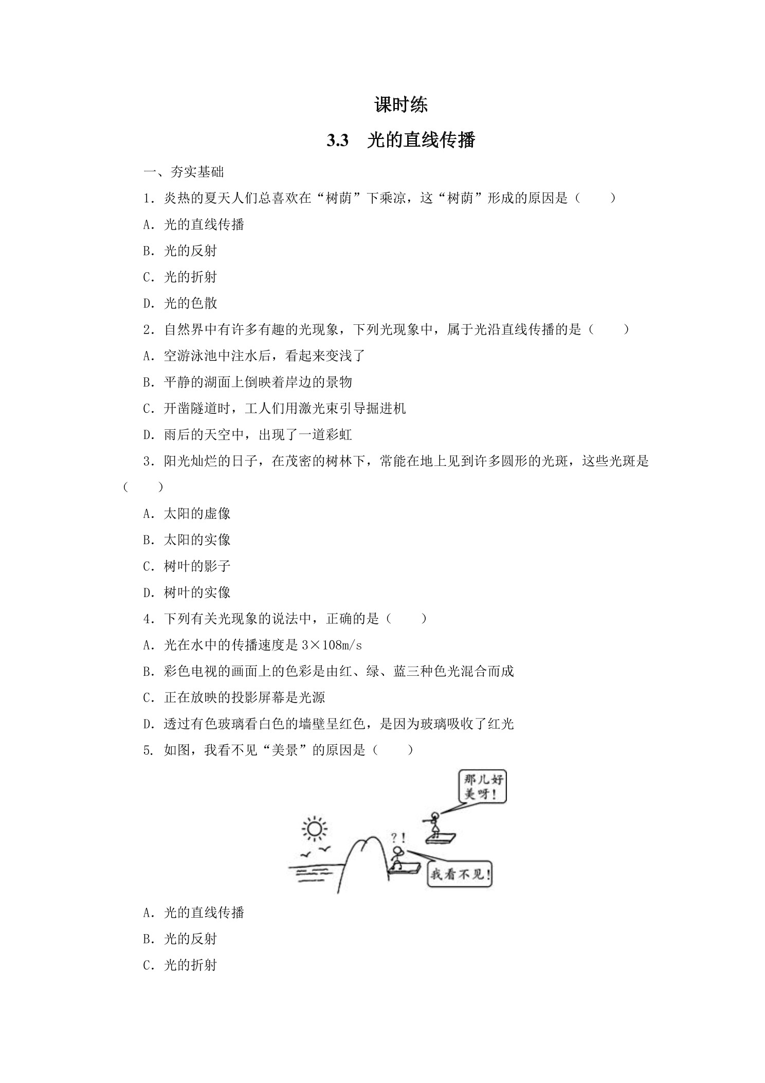 【★★★】八年级物理苏科版上册课时练第3章《3.3光的直线传播》