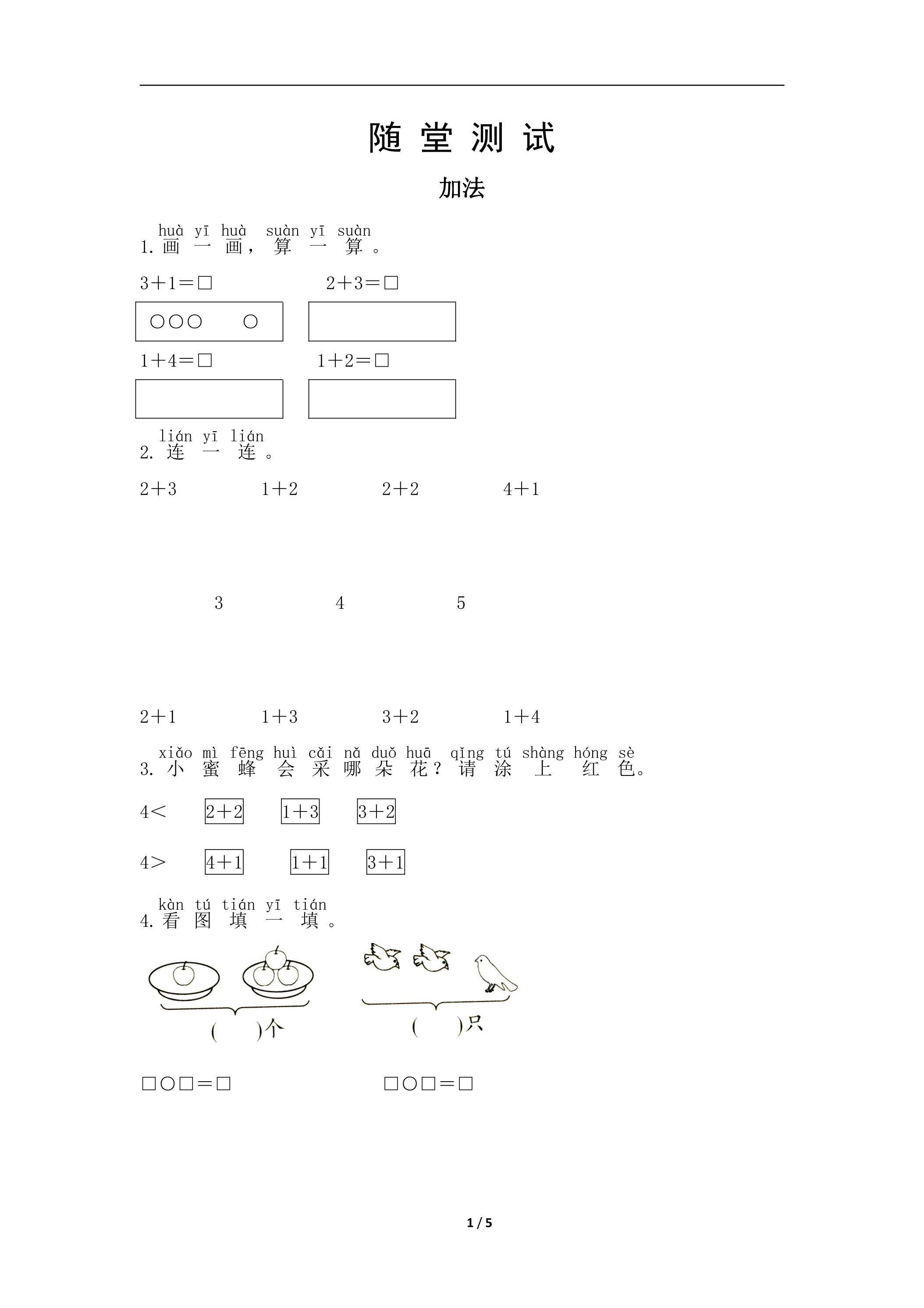 一年级上册数学人教版随堂测试第3单元《加法》（含答案）