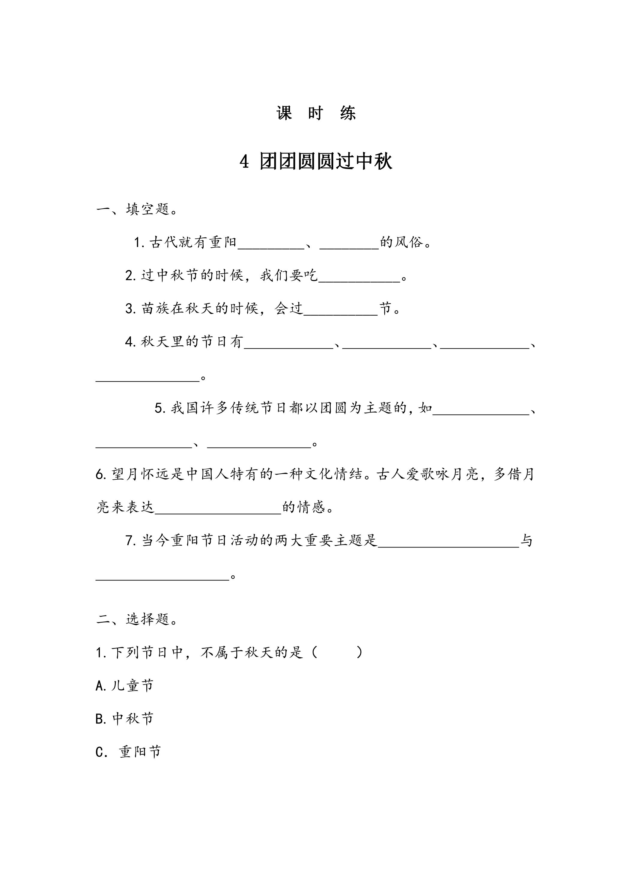 【★★★】2年级上册道德与法治部编版课时练第1单元《4团团圆圆过中秋》