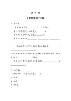 【★★★】2年级上册道德与法治部编版课时练第1单元《4团团圆圆过中秋》