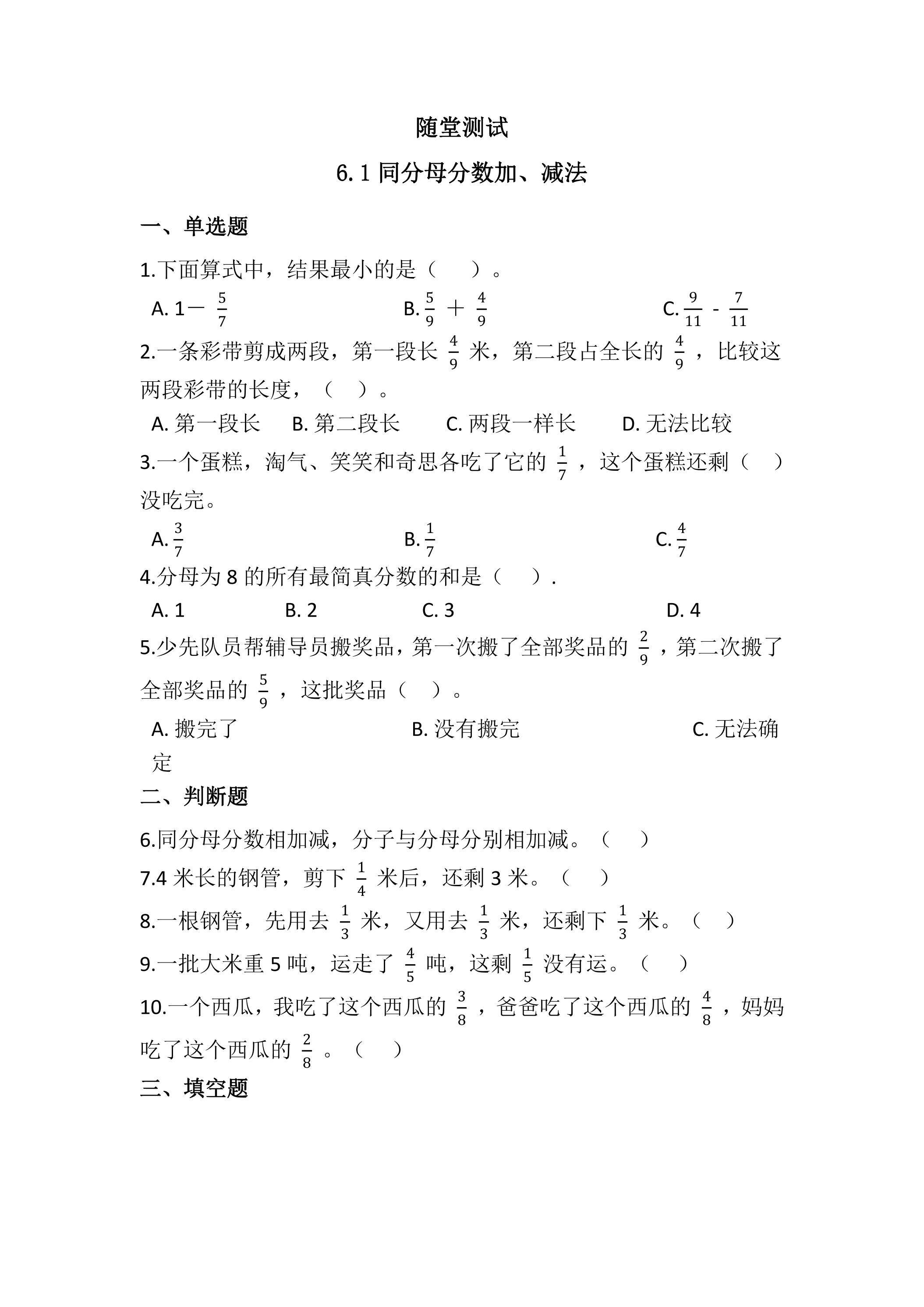 五年级下册数学人教版随堂测试第6单元《6.1同分母分数加减法》（含答案）