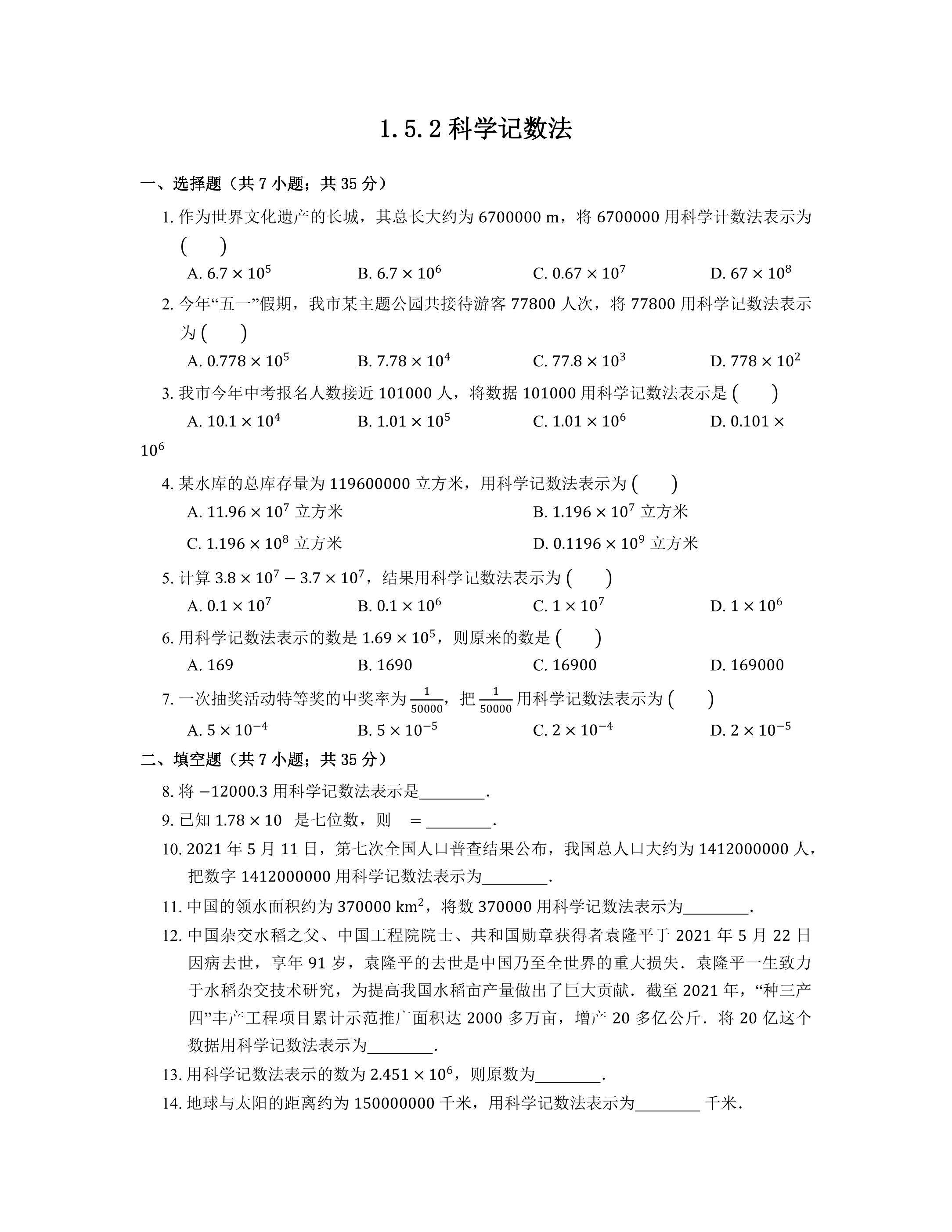 1.5.2 科学记数法 课时练02
